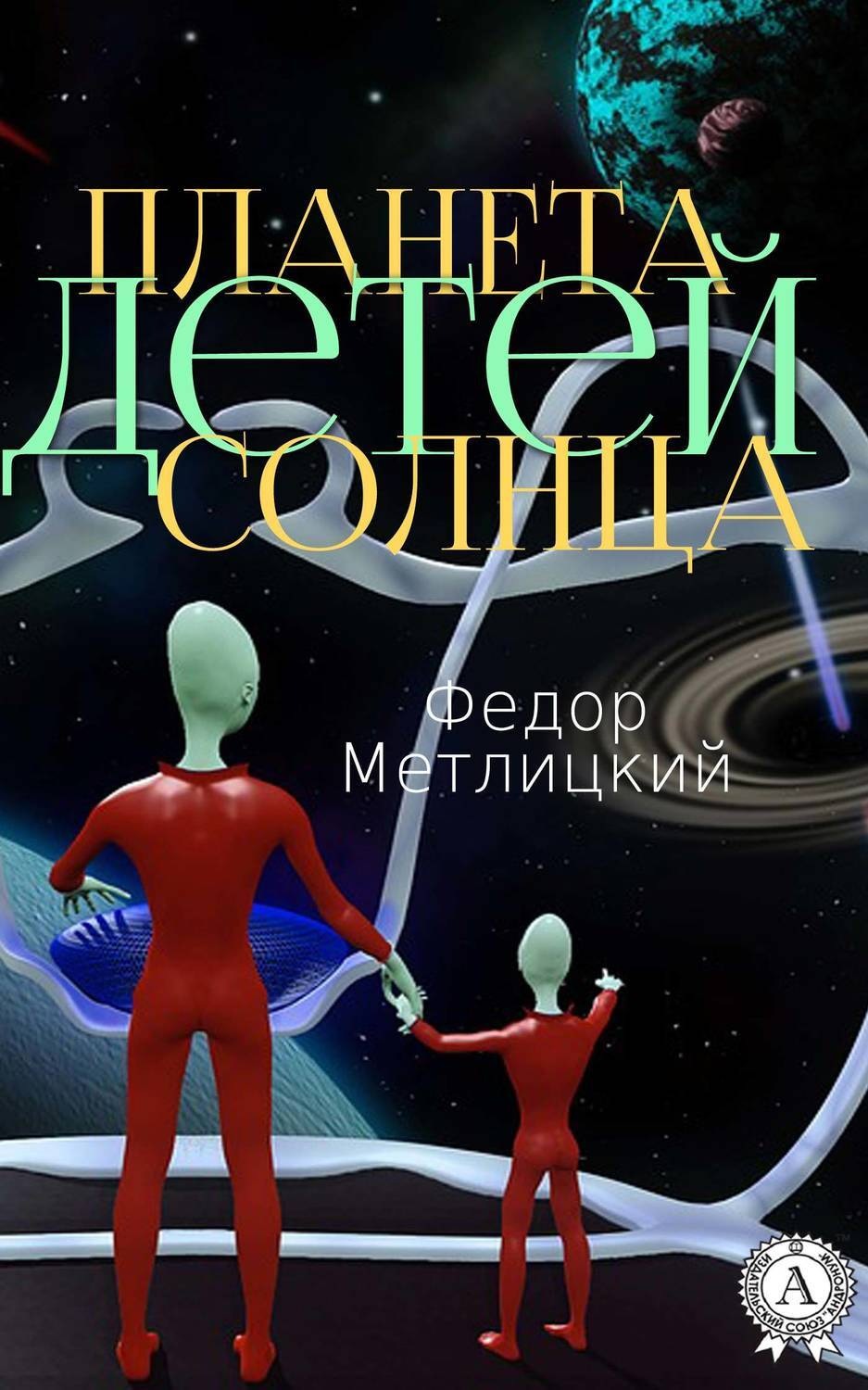 Обложка книги «Планета детей Солнца»