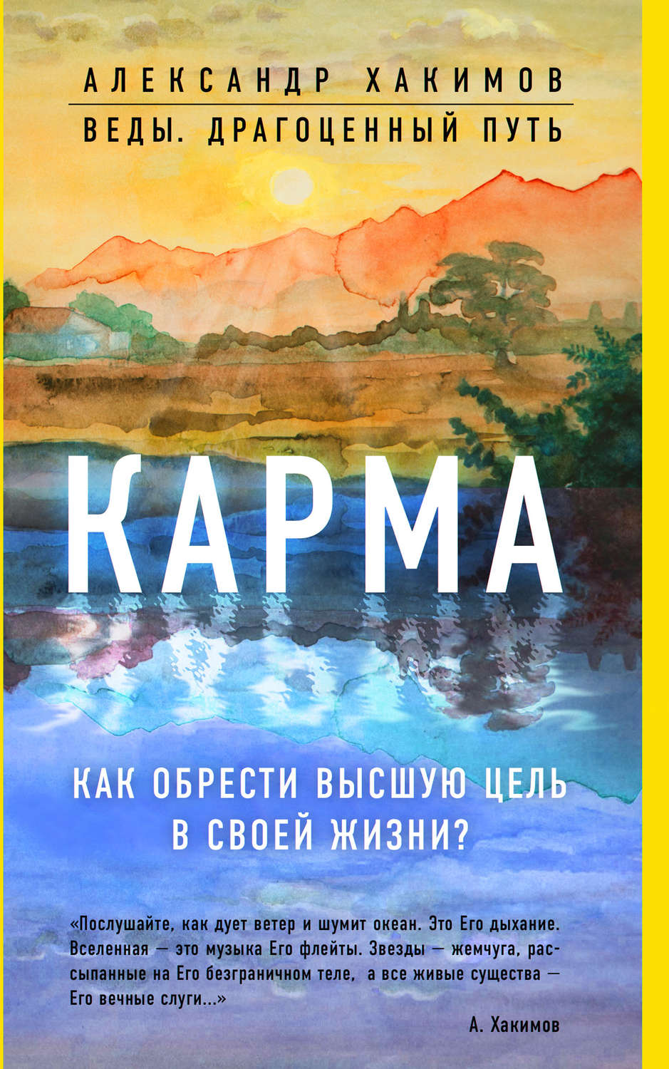 Обложка книги «Карма. Как обрести высшую цель в своей жизни?»