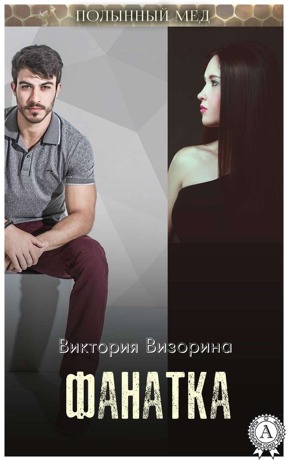 Обложка книги «Фанатка»