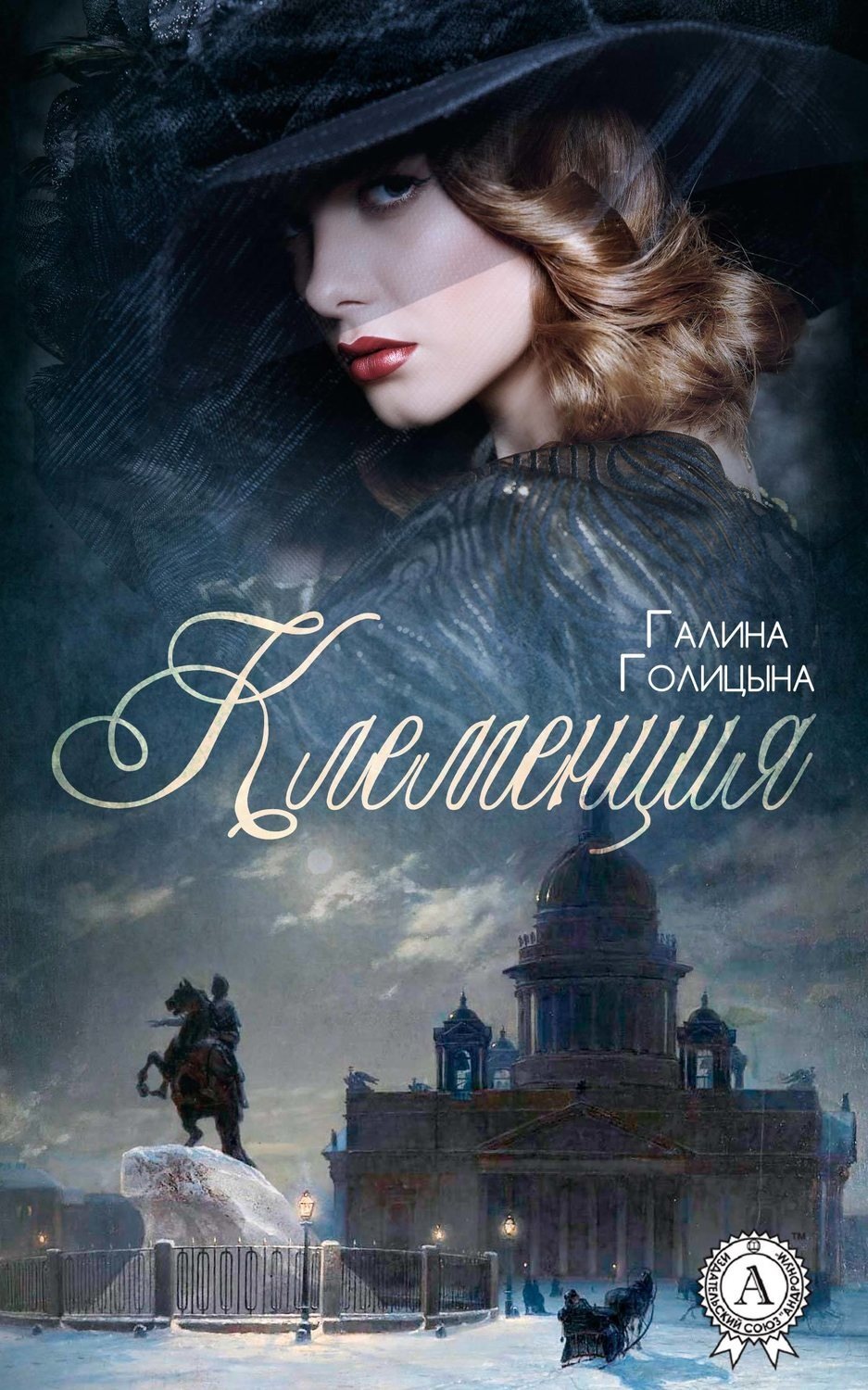 Обложка книги «Клеменция»