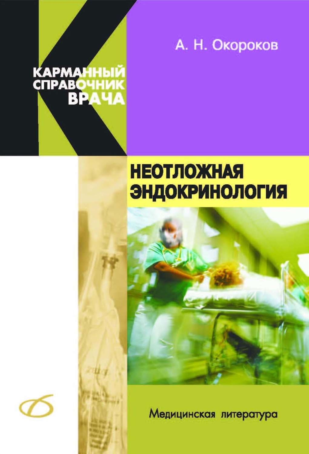 Обложка книги «Неотложная эндокринология»