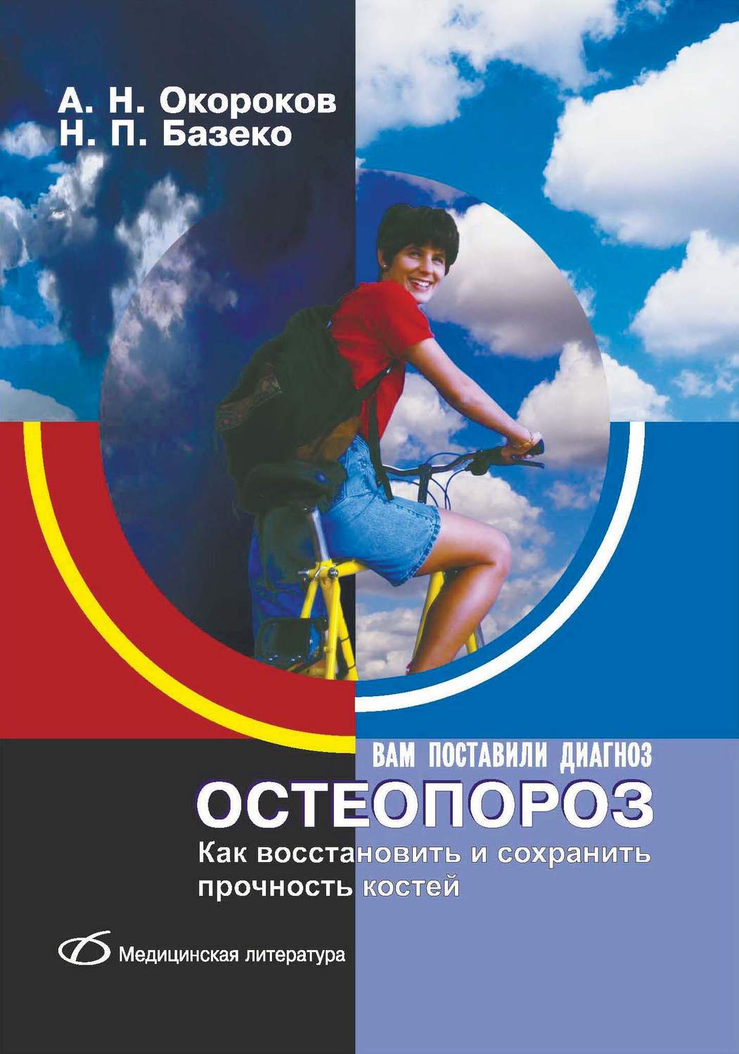 Обложка книги «Остеопороз. Как восстановить и сохранить прочность костей»