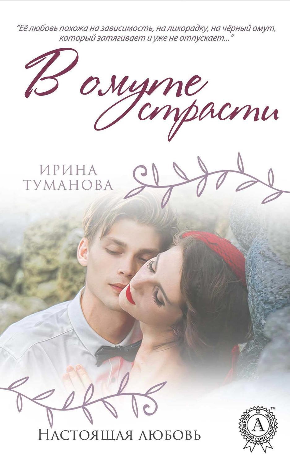 Обложка книги «В омуте страсти»