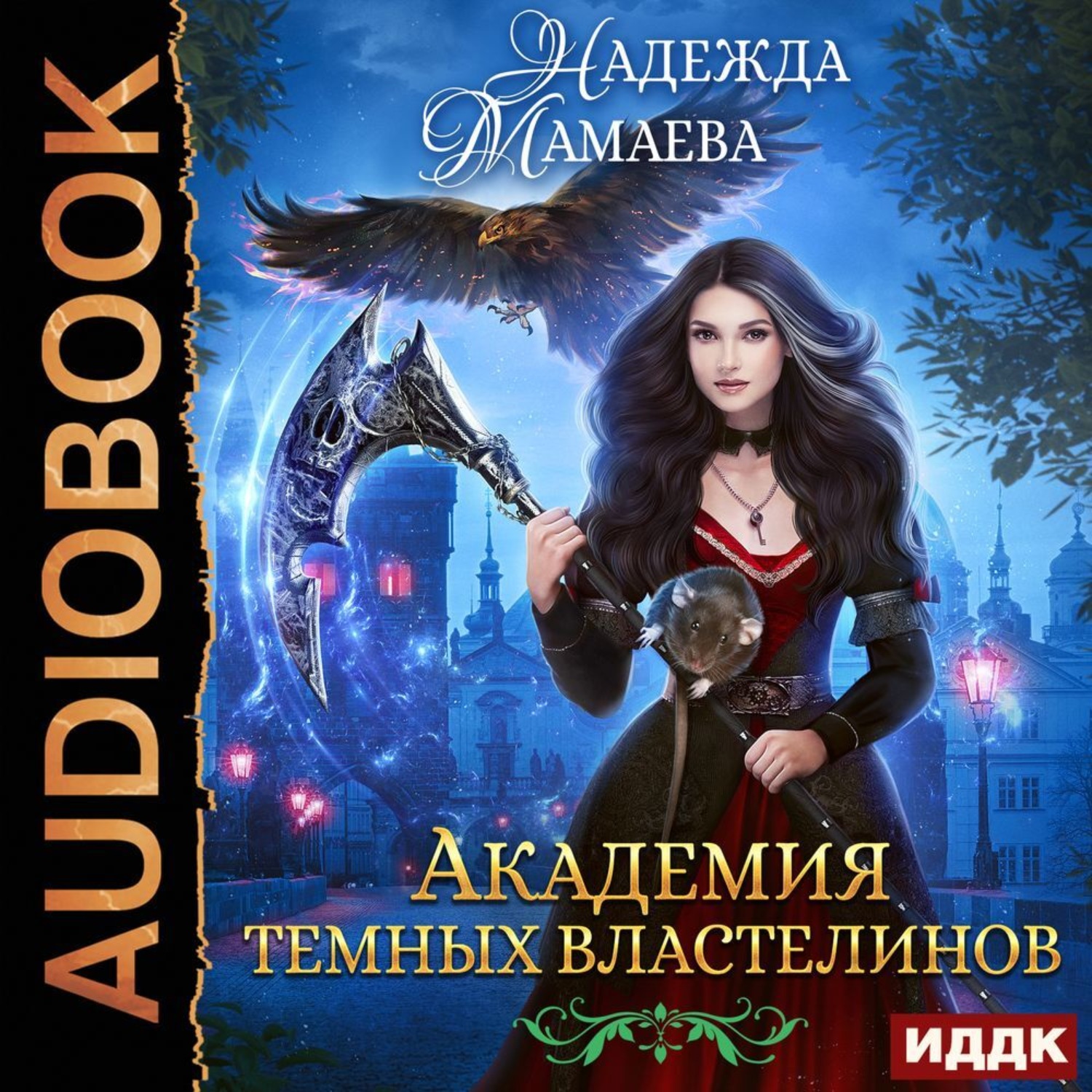 Обложка книги «Академия Темных Властелинов»