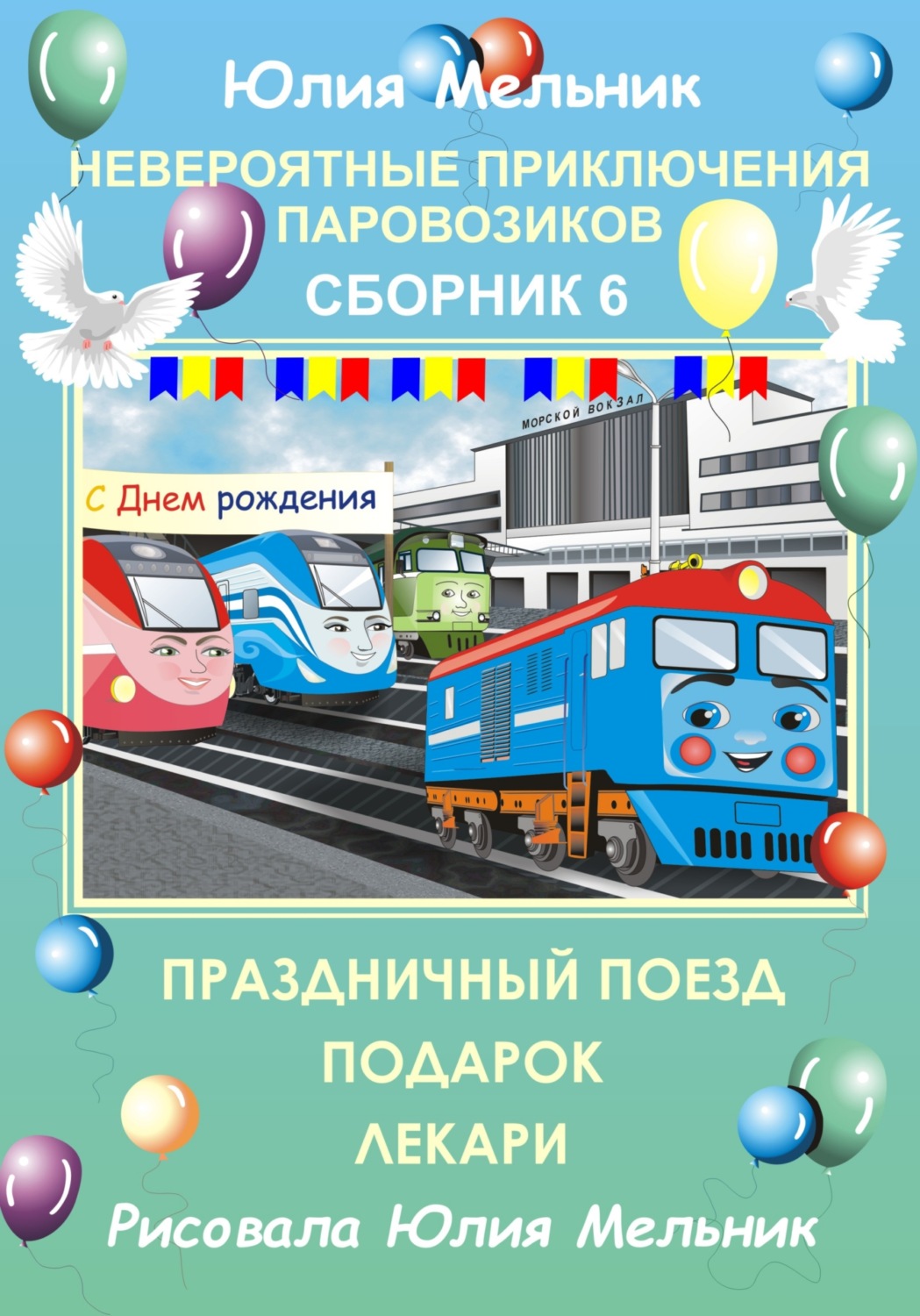 Обложка книги «Невероятные приключения паровозиков. Сборник 6»