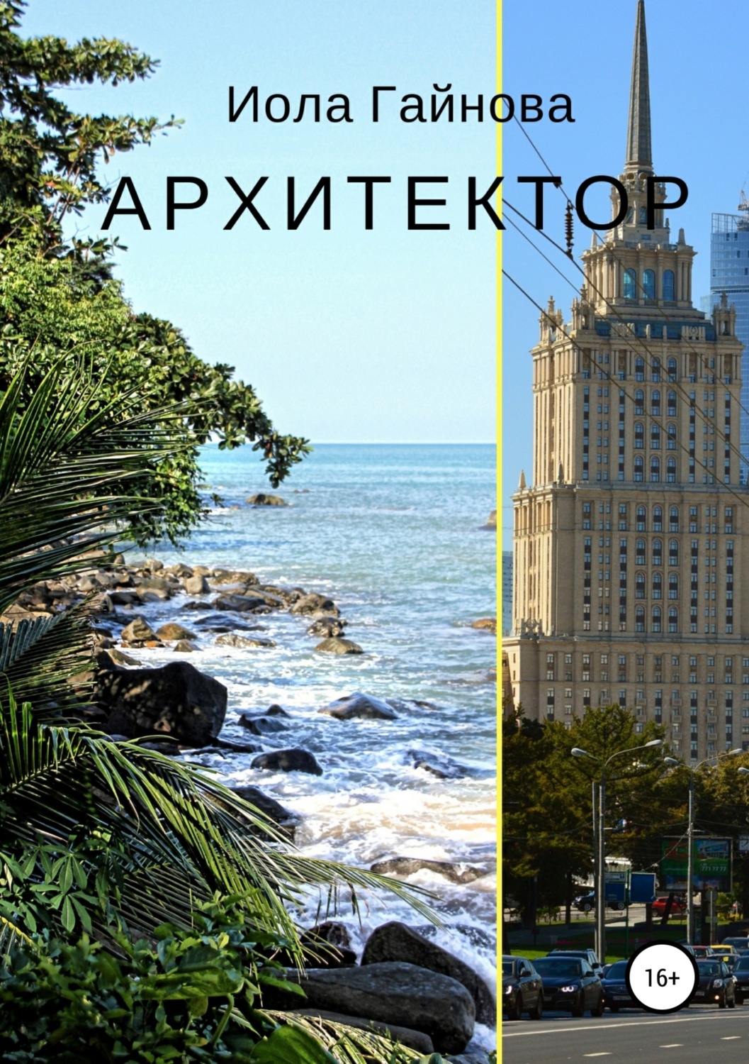 Обложка книги «Архитектор»