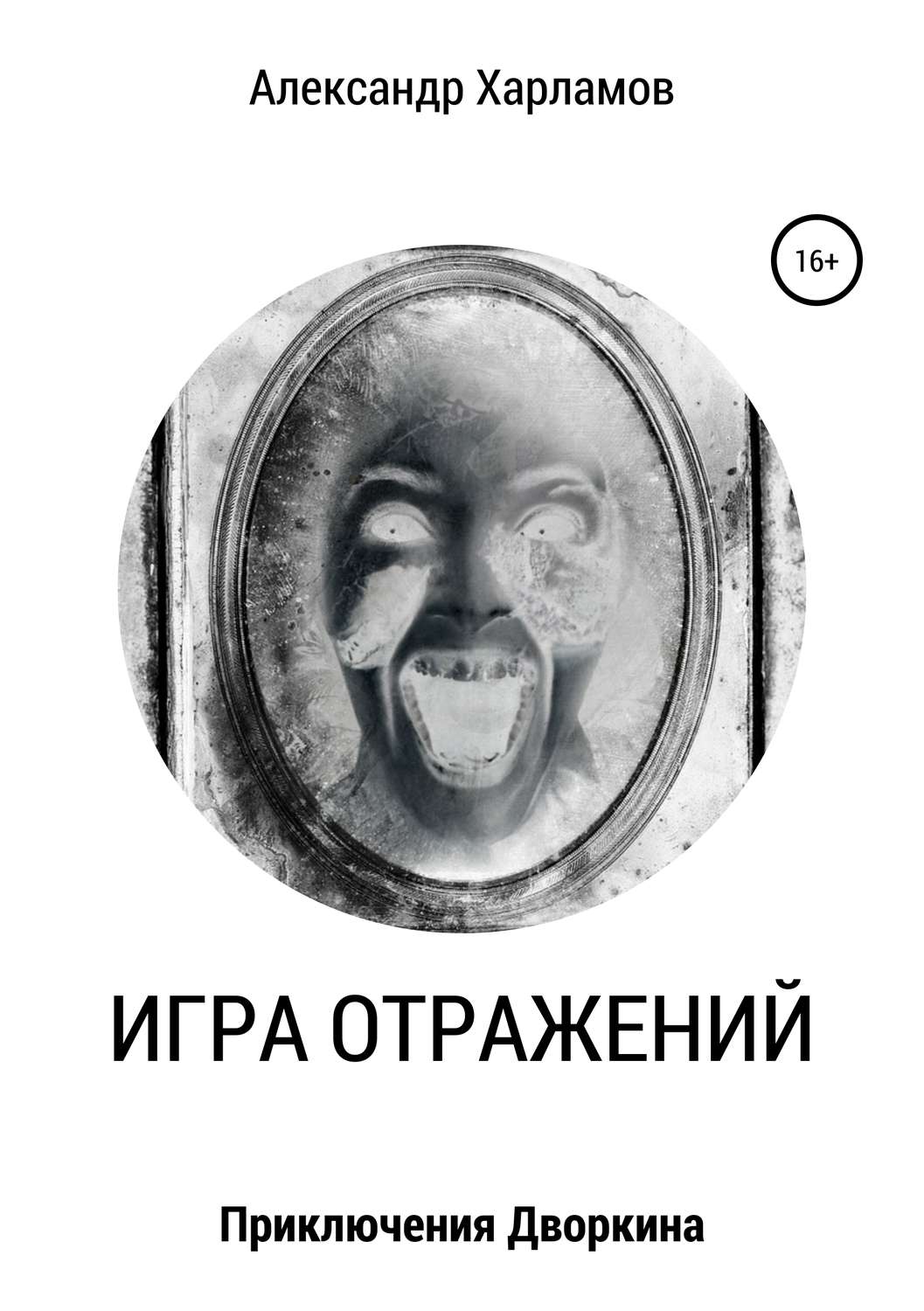 Обложка книги «Игра отражений»