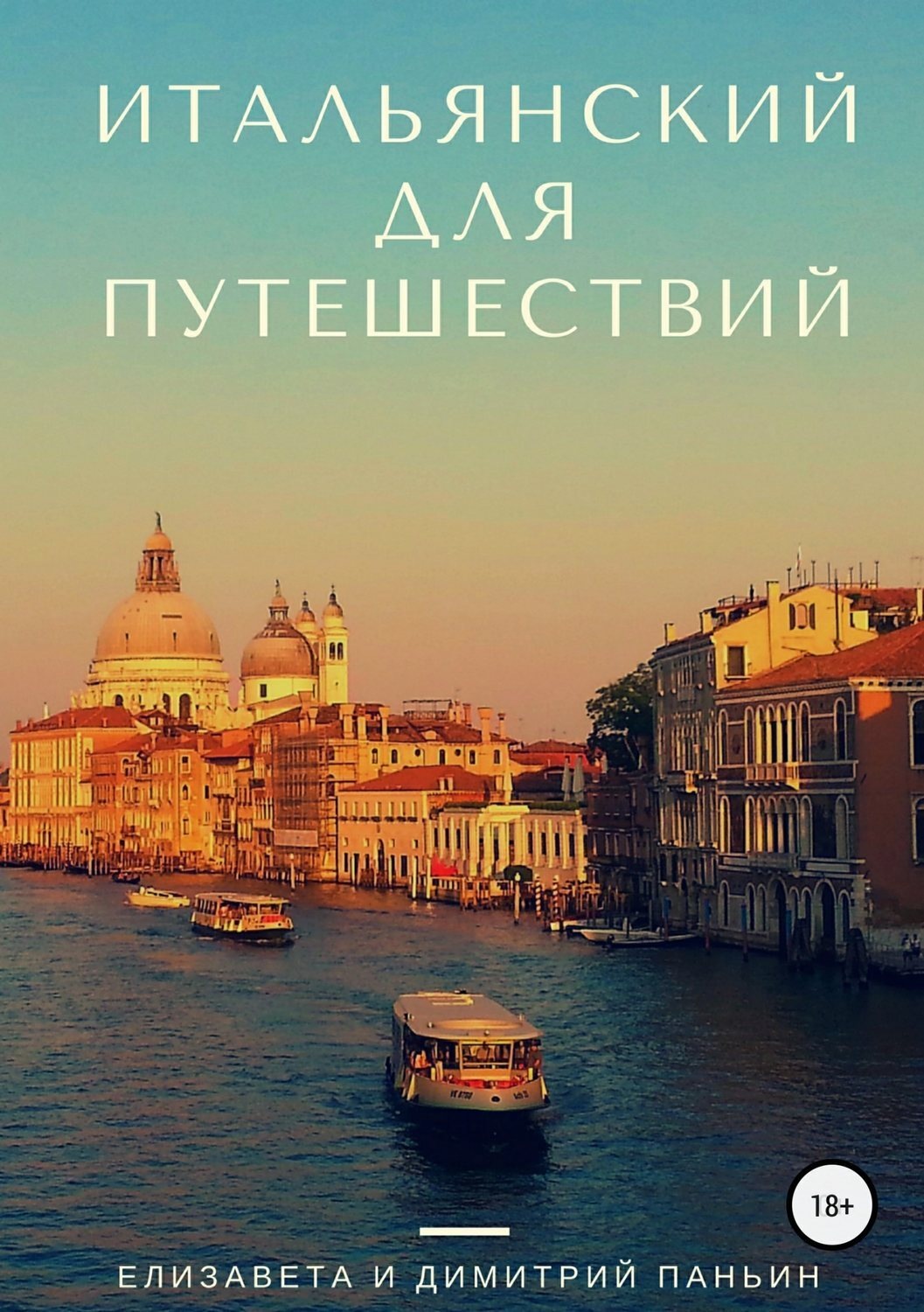 Обложка книги «Итальянский для путешествий»