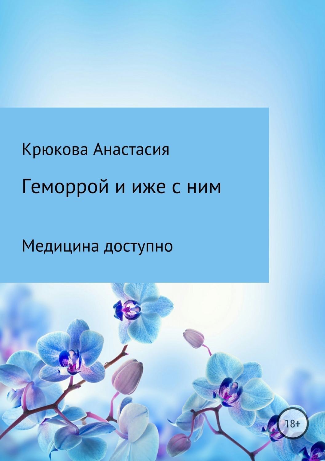 Обложка книги «Геморрой и иже с ним. Медицина доступно»