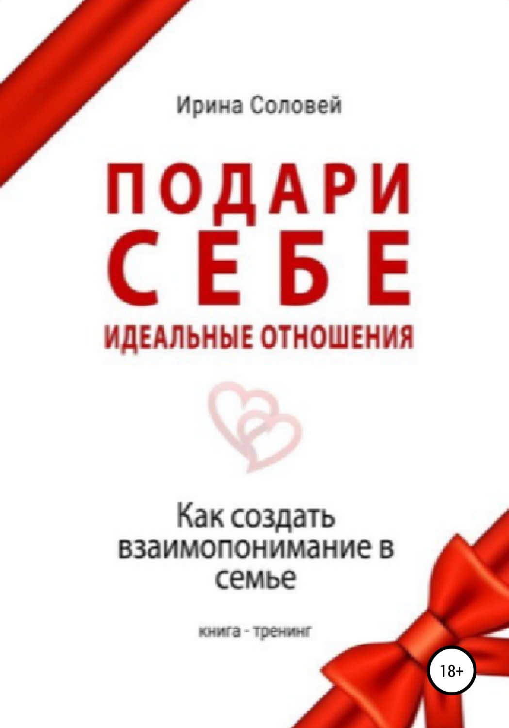 Обложка книги «Подари себе идеальные отношения. Как создать взаимопонимание в семье»