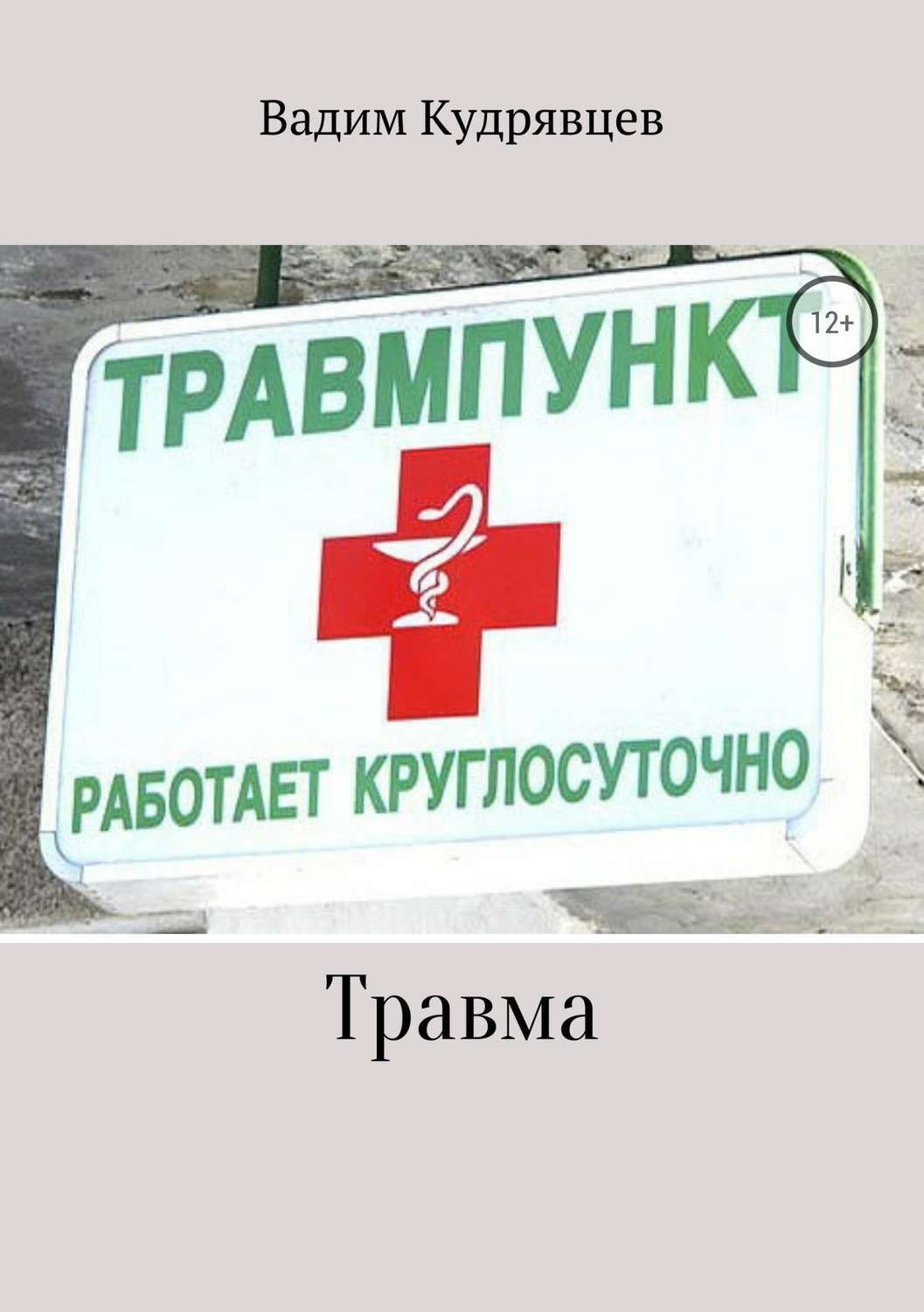 Обложка книги «Травма»