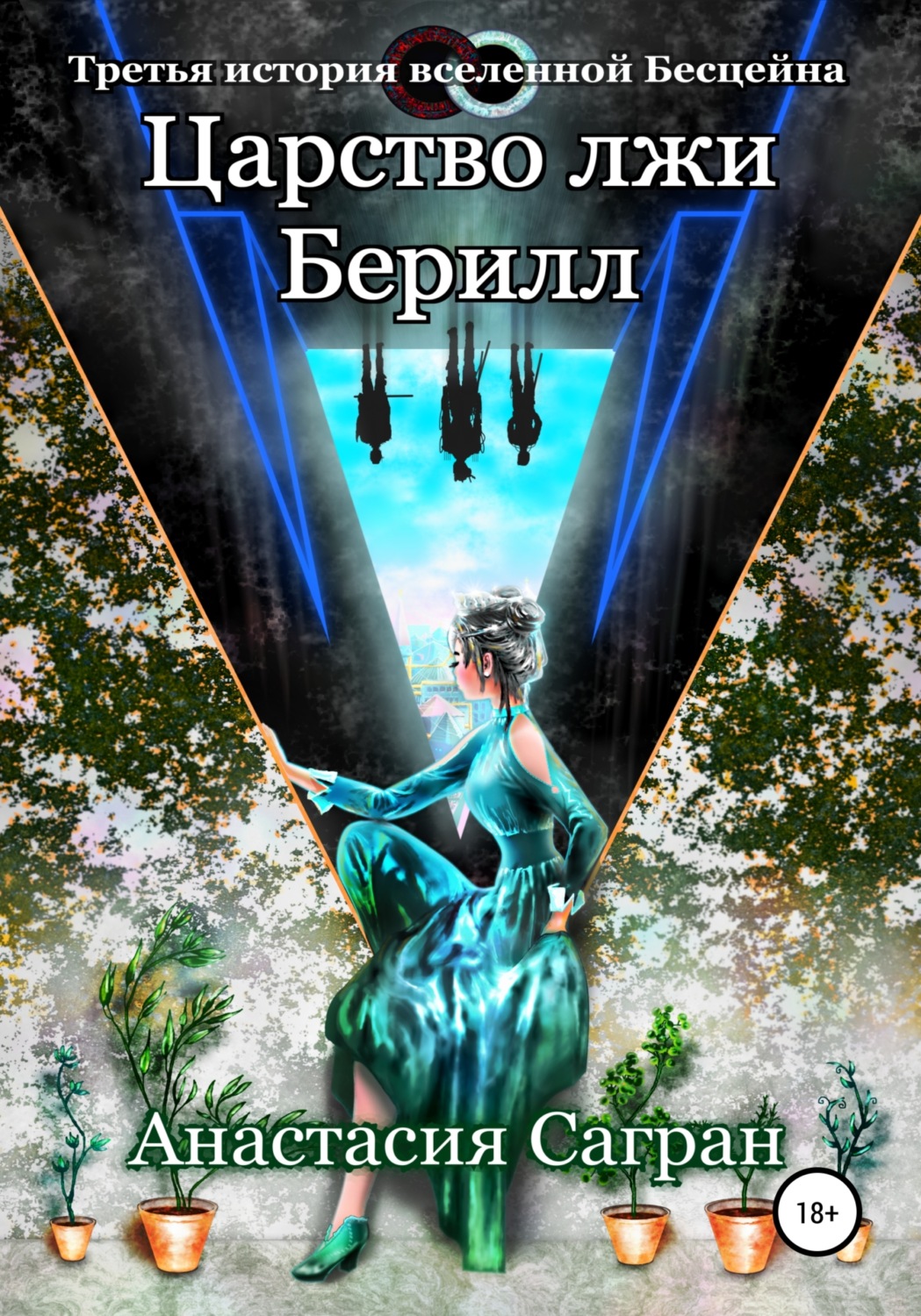 Обложка книги «Царство лжи Берилл»