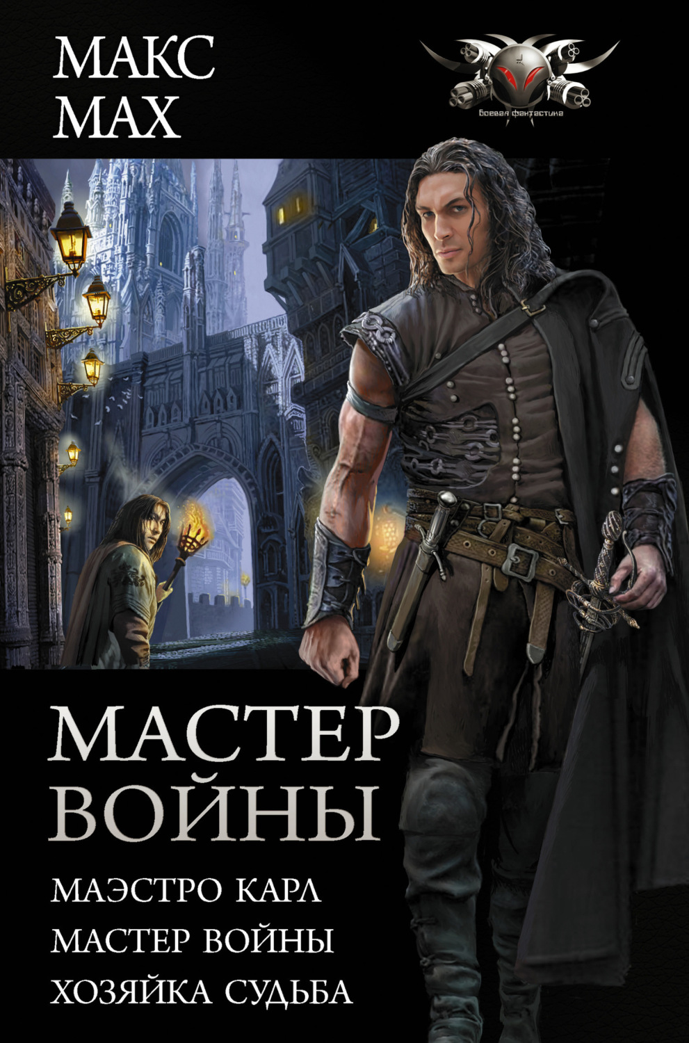 Обложка книги «Мастер войны: Маэстро Карл. Мастер войны. Хозяйка Судьба»