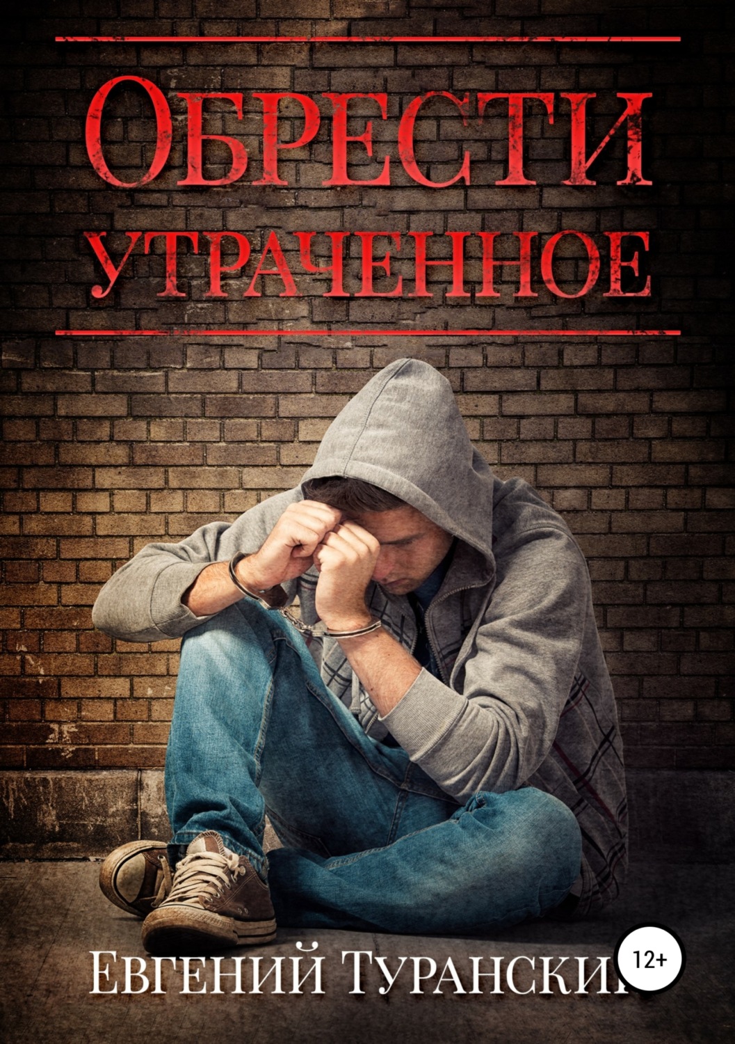 Обложка книги «Обрести утраченное»