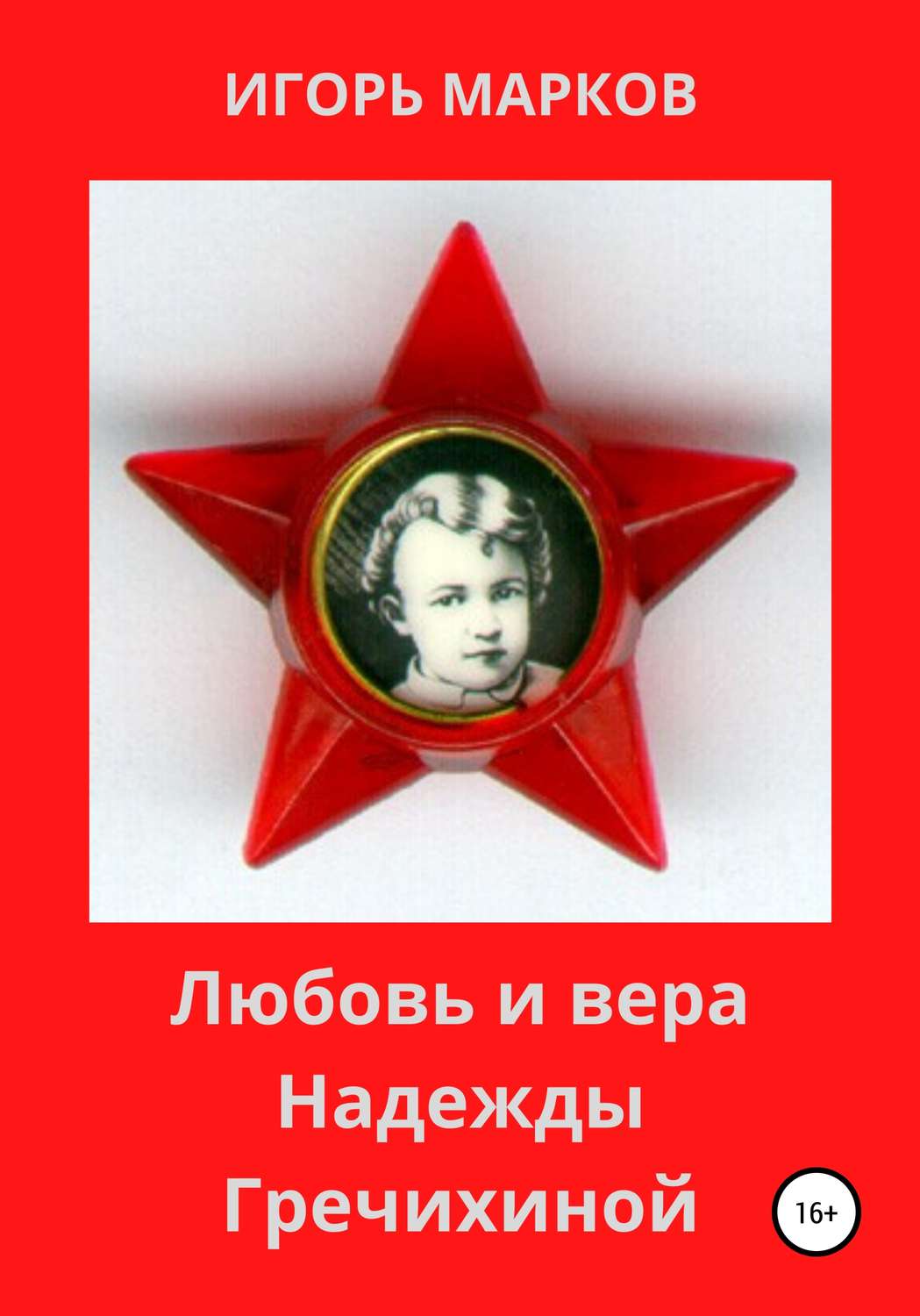 Обложка книги «Любовь и вера Надежды Гречихиной»