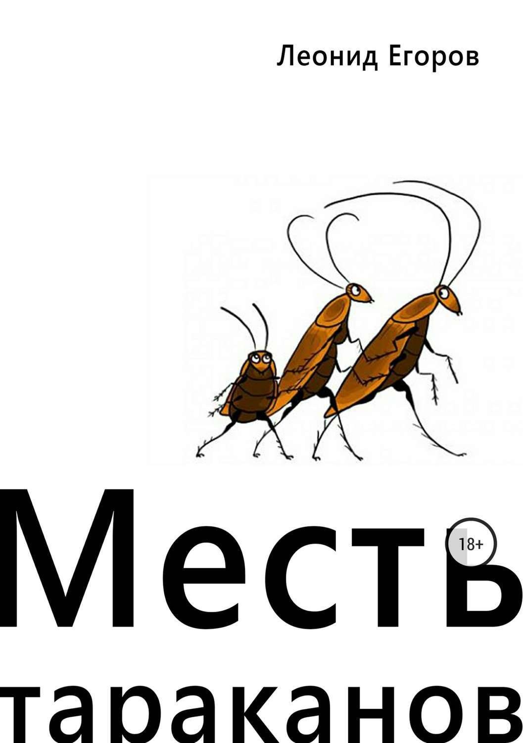 Обложка книги «Месть тараканов»