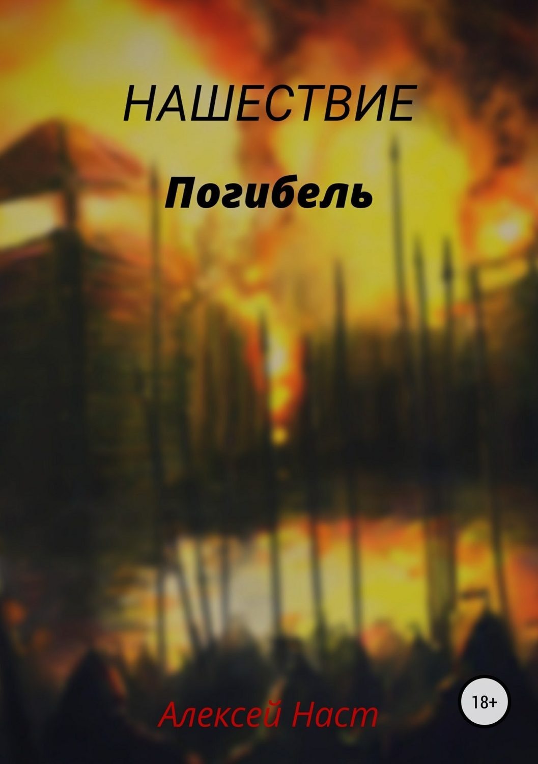 Обложка книги «Погибель»