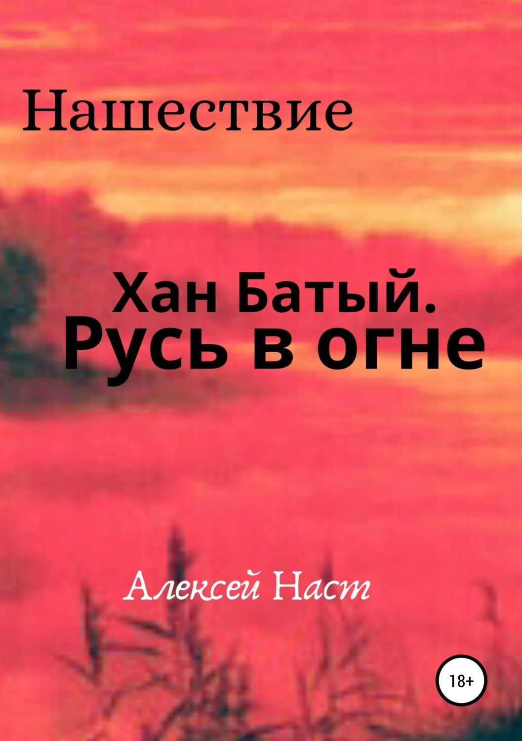 Обложка книги «Хан Батый. Русь в огне»