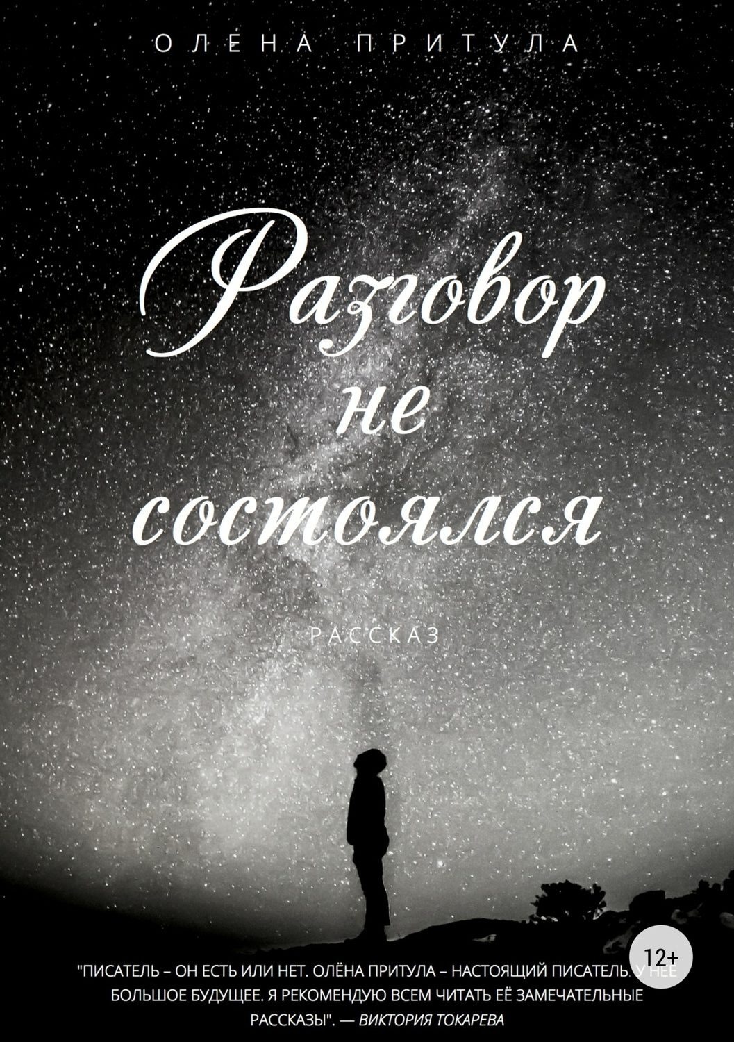 Обложка книги «Разговор не состоялся»