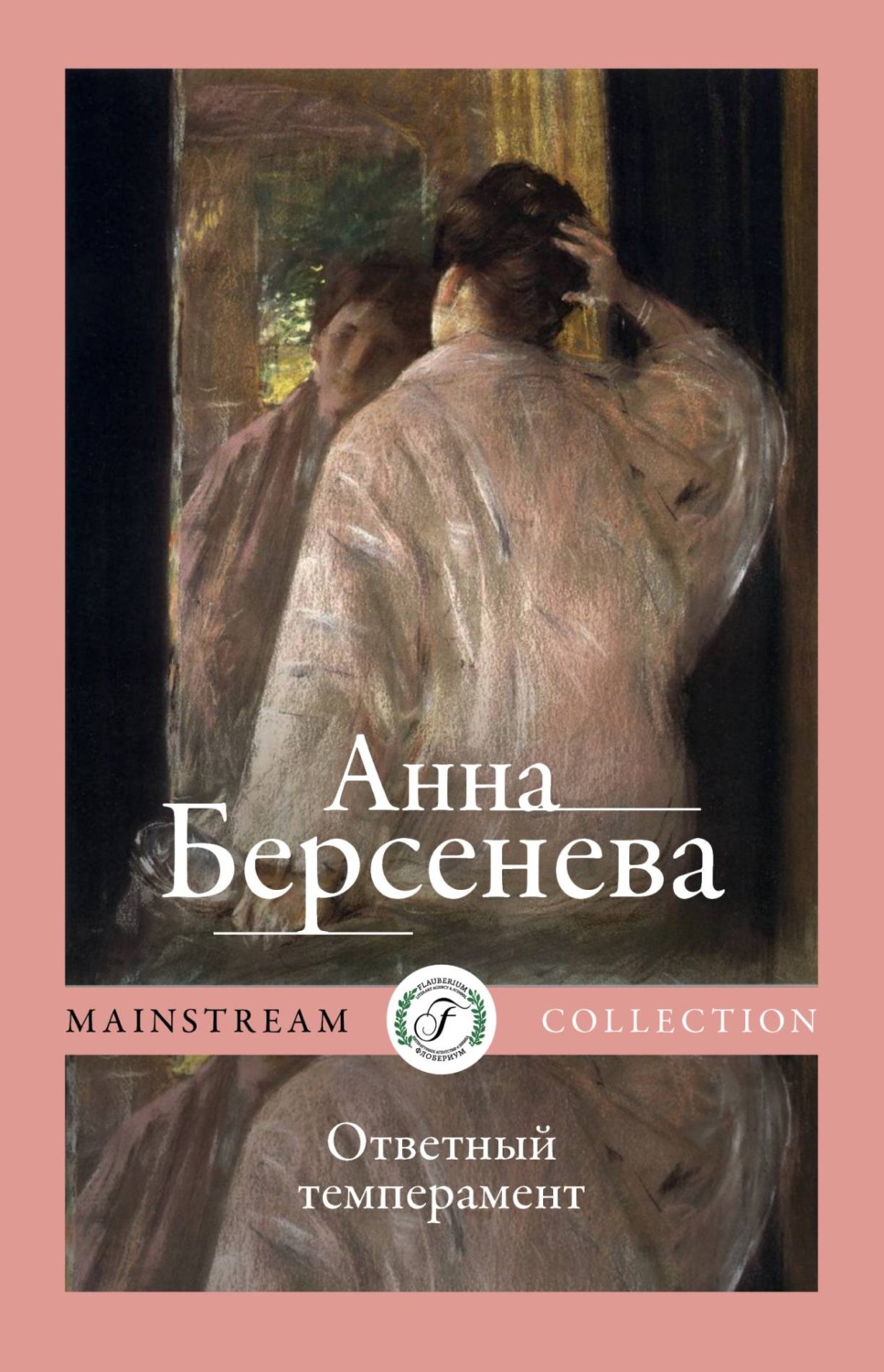 Обложка книги «Ответный темперамент»