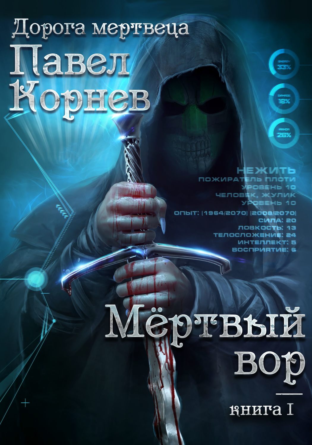Обложка книги «Мертвый вор»
