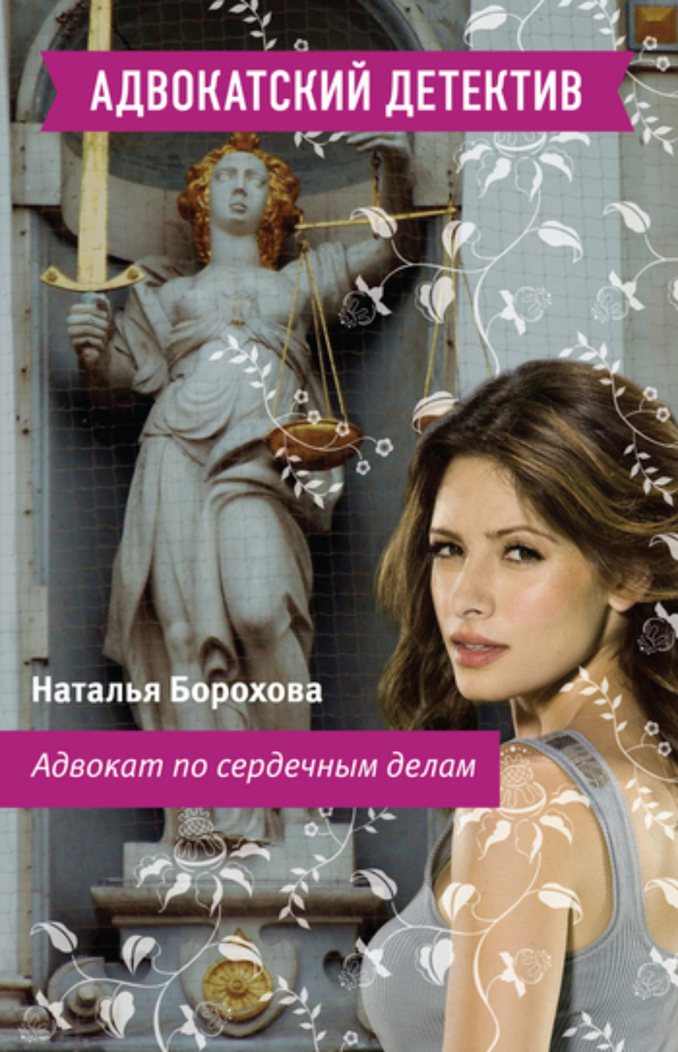 Обложка книги «Адвокат по сердечным делам»