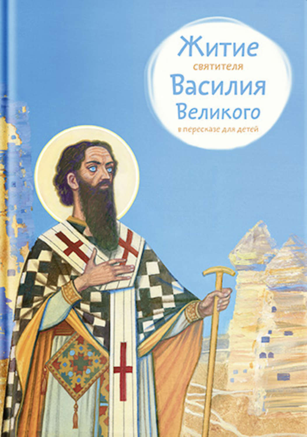 Обложка книги «Житие святителя Василия Великого в пересказе для детей»