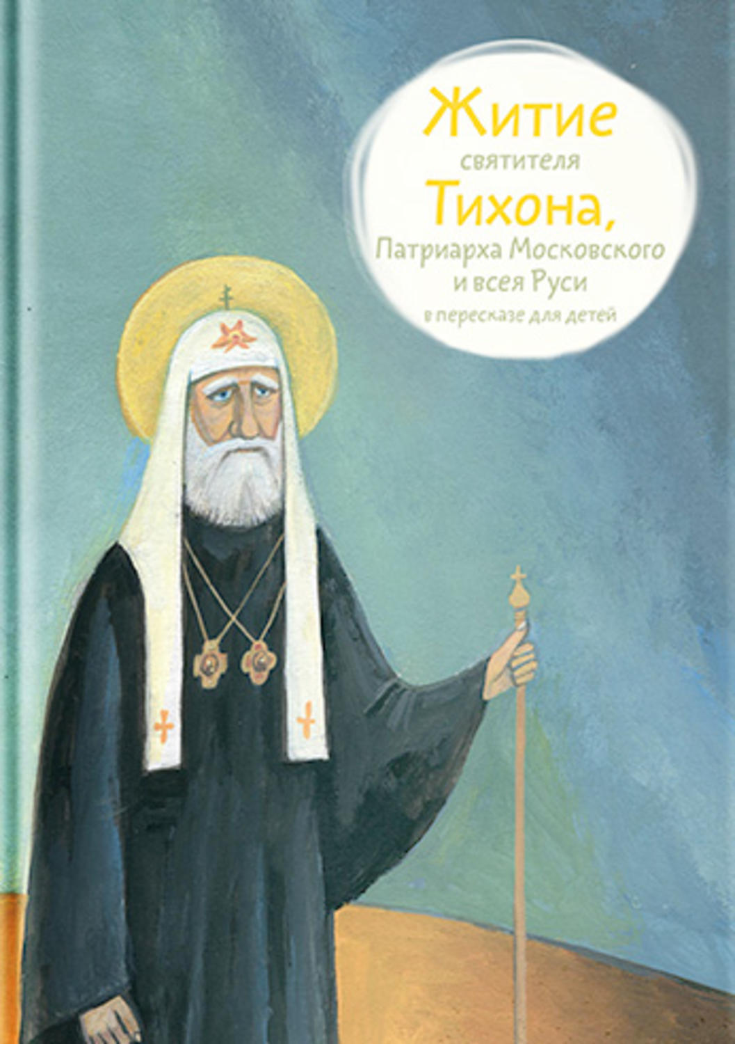 Обложка книги «Житие святителя Тихона, Патриарха Московского и всея Руси в пересказе для детей»