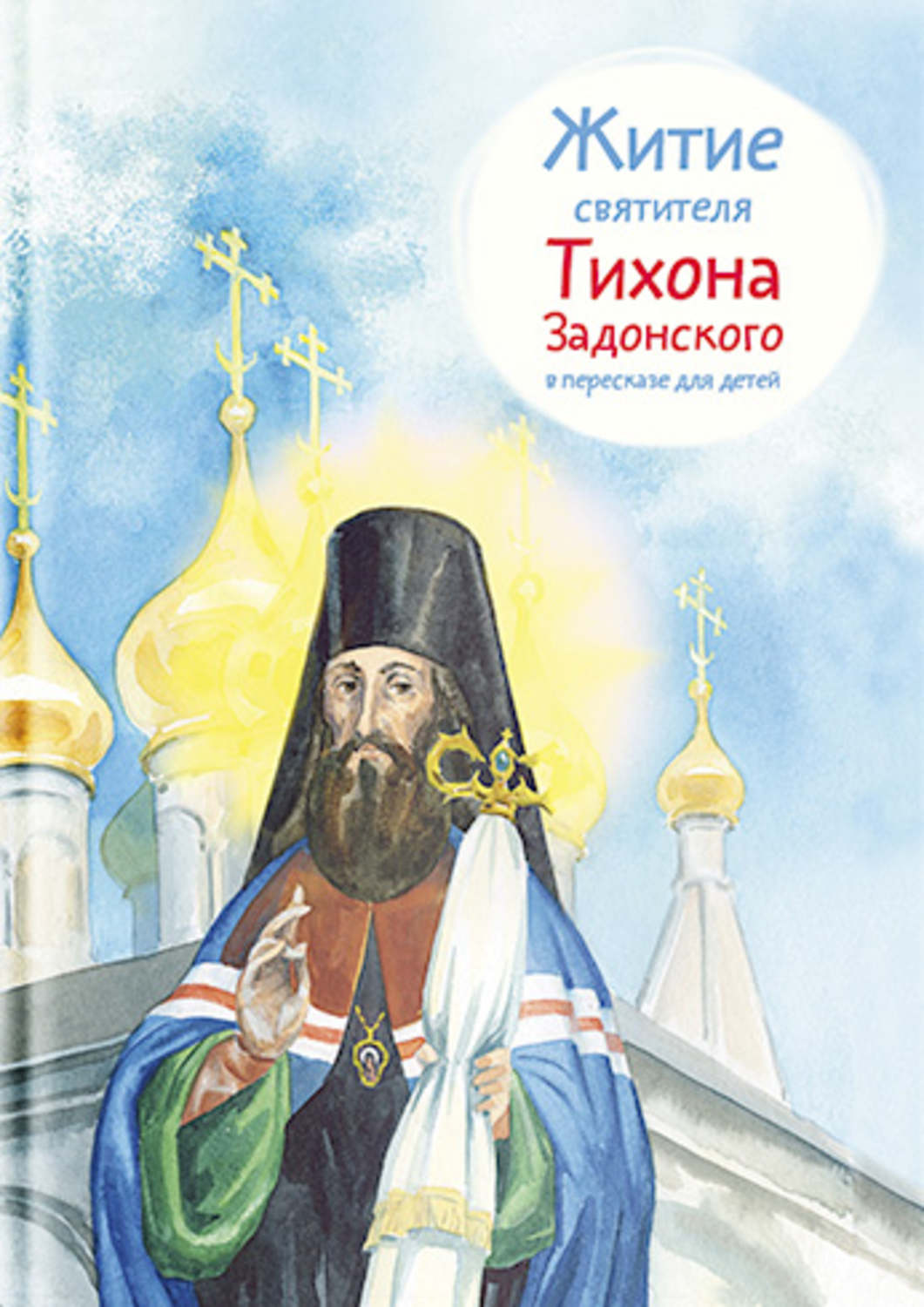 Обложка книги «Житие святителя Тихона Задонского в пересказе для детей»