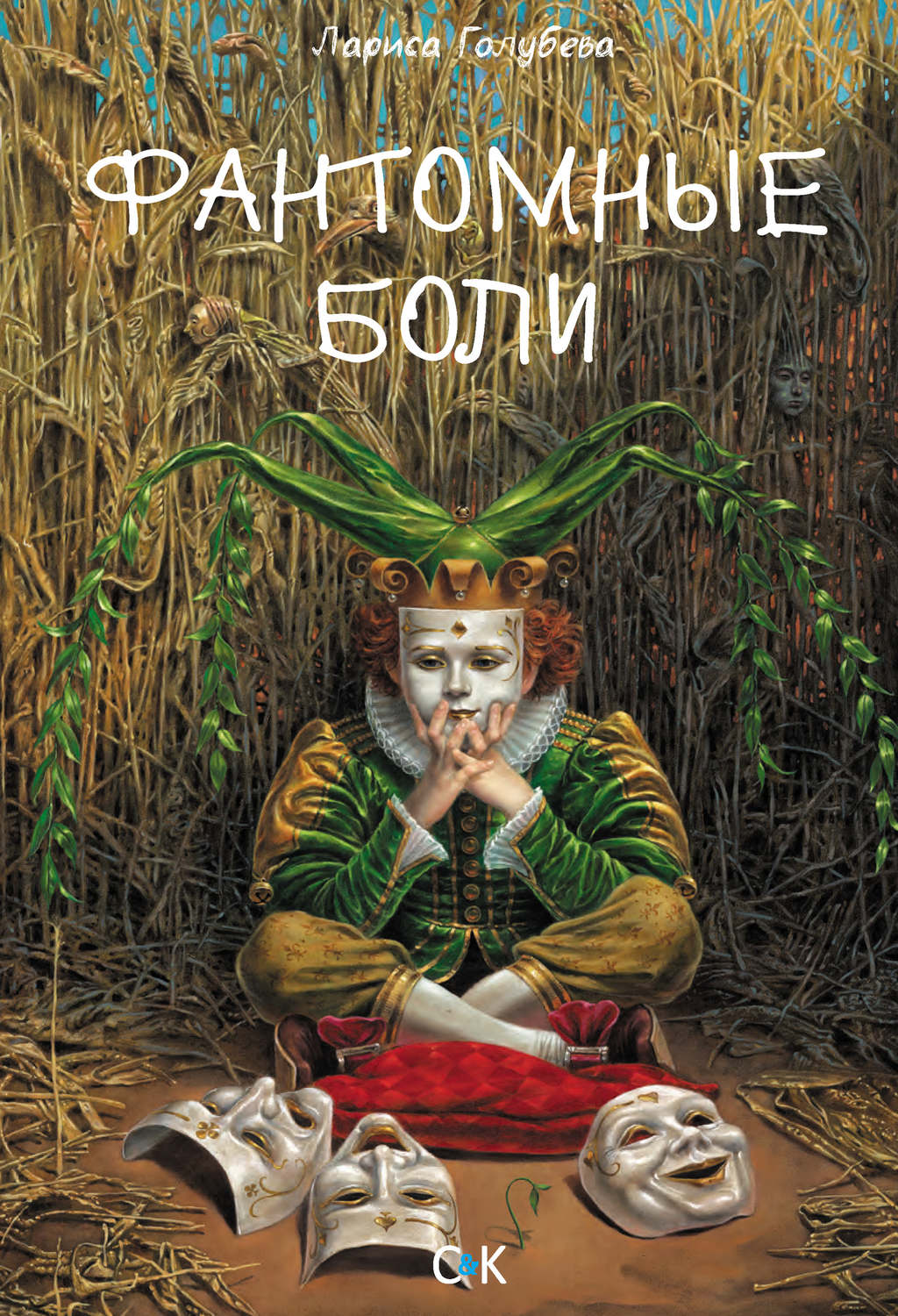 Обложка книги «Фантомные боли»