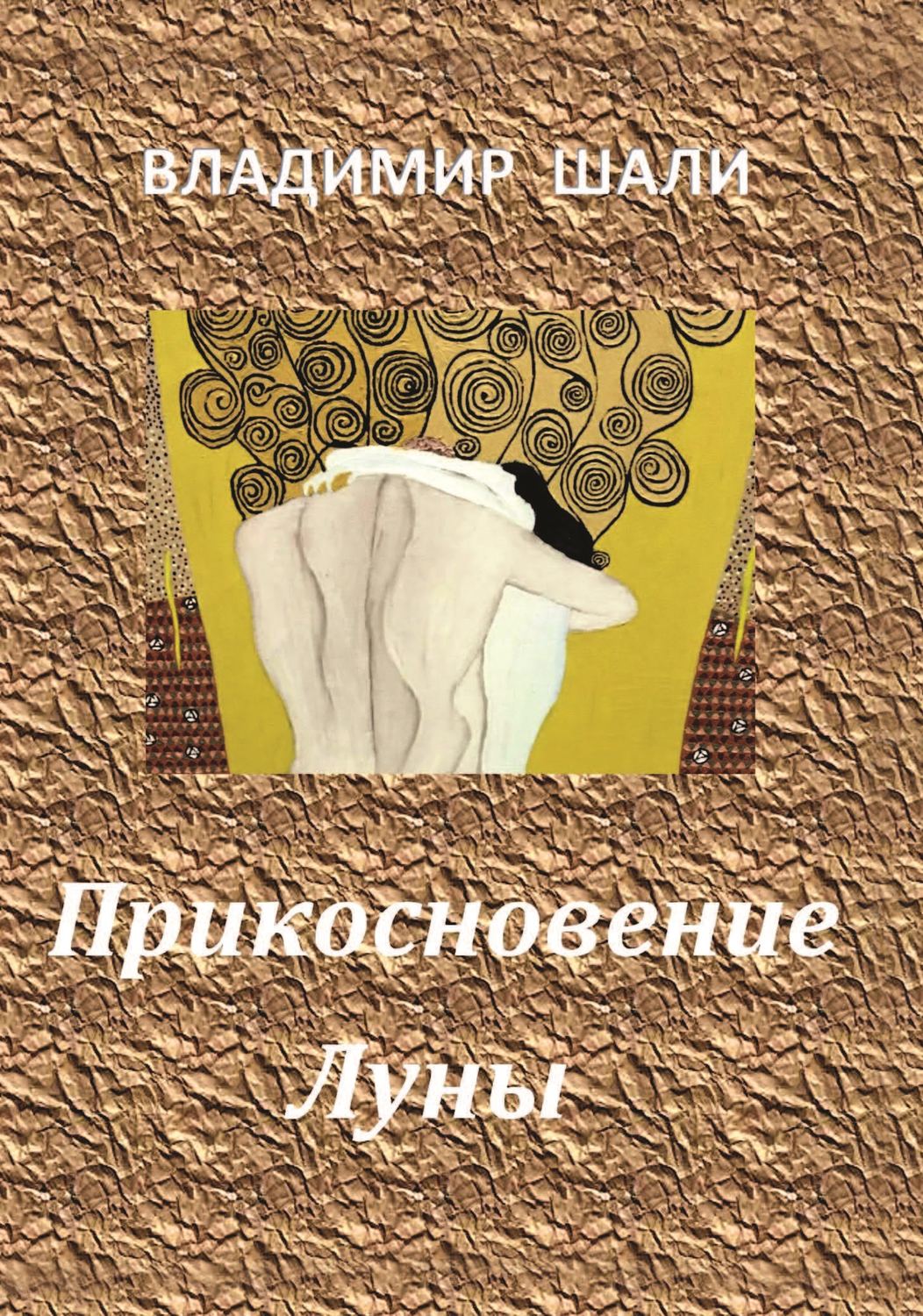 Обложка книги «Прикосновение Луны. Книга стихотворений 1970-1990»