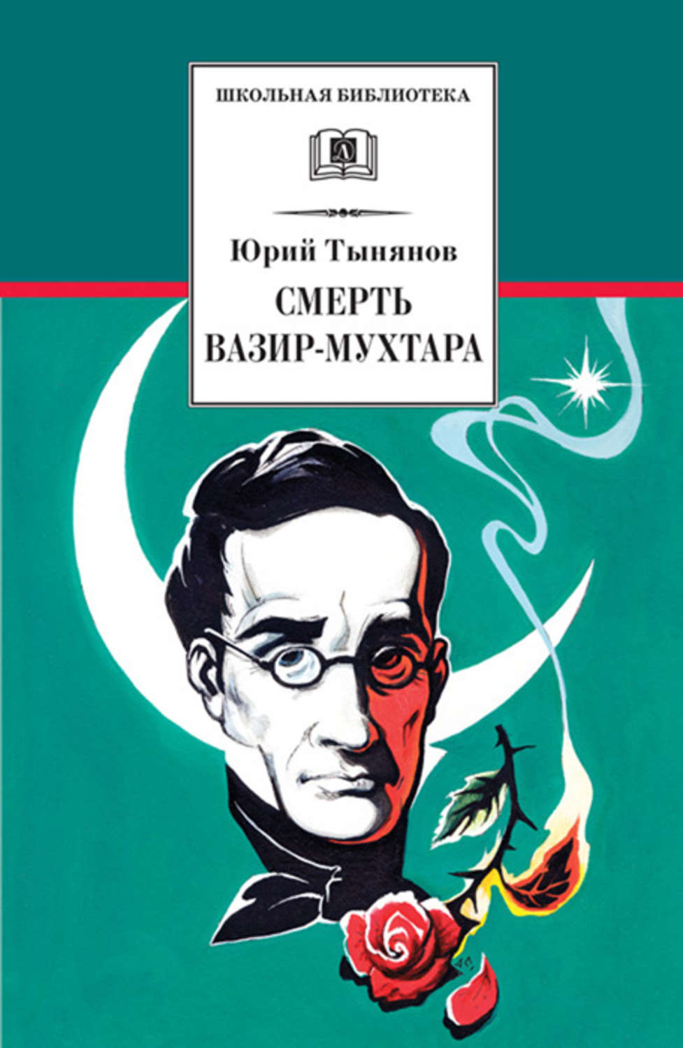Обложка книги «Смерть Вазир-Мухтара»