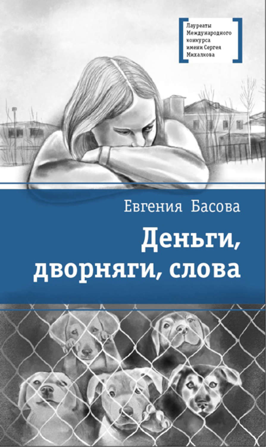Обложка книги «Деньги, дворняги, слова»