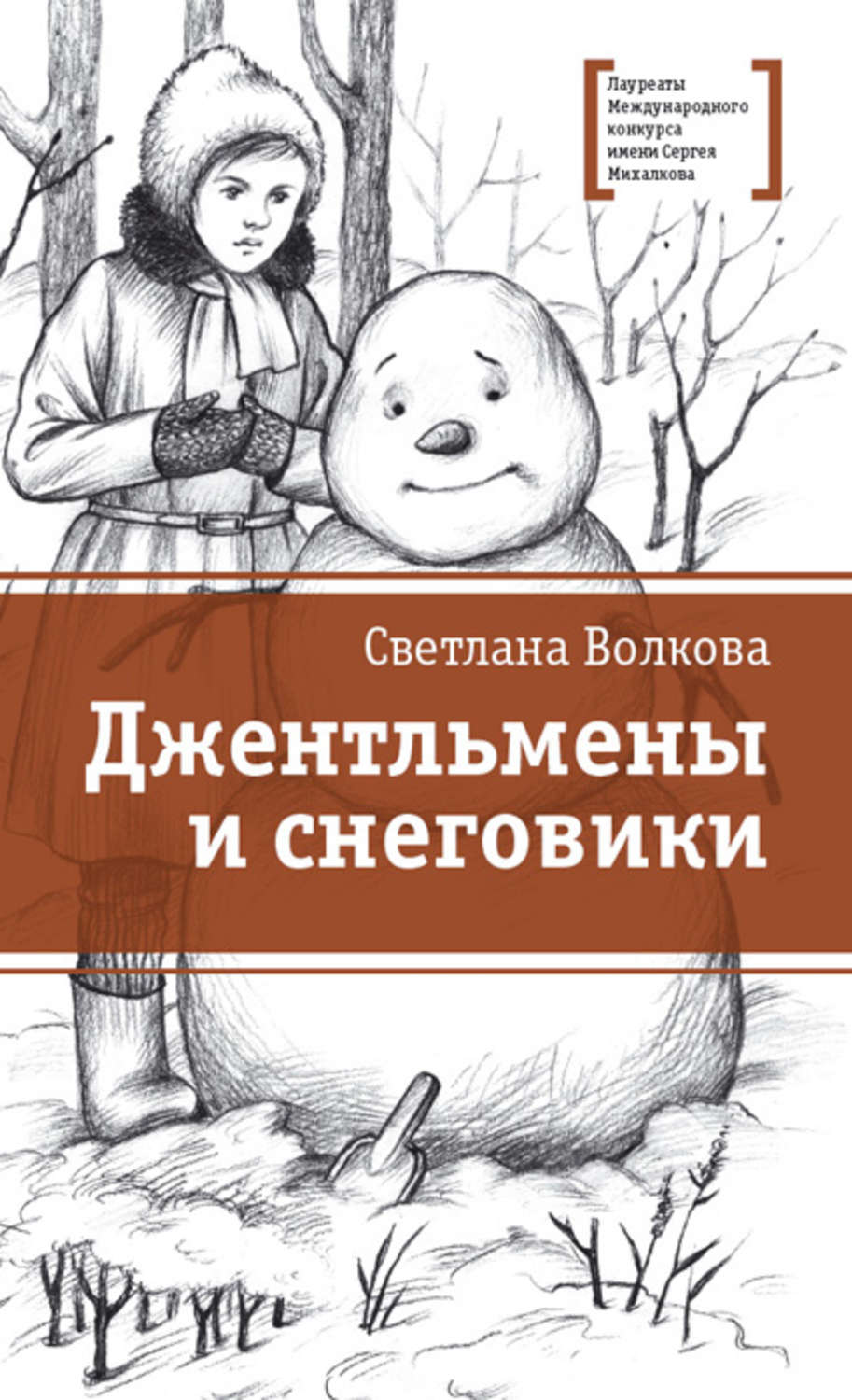 Обложка книги «Джентльмены и снеговики (сборник)»