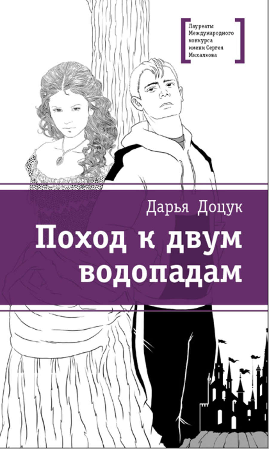 Обложка книги «Поход к двум водопадам»