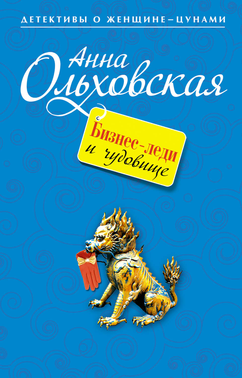 Обложка книги «Бизнес-леди и чудовище»