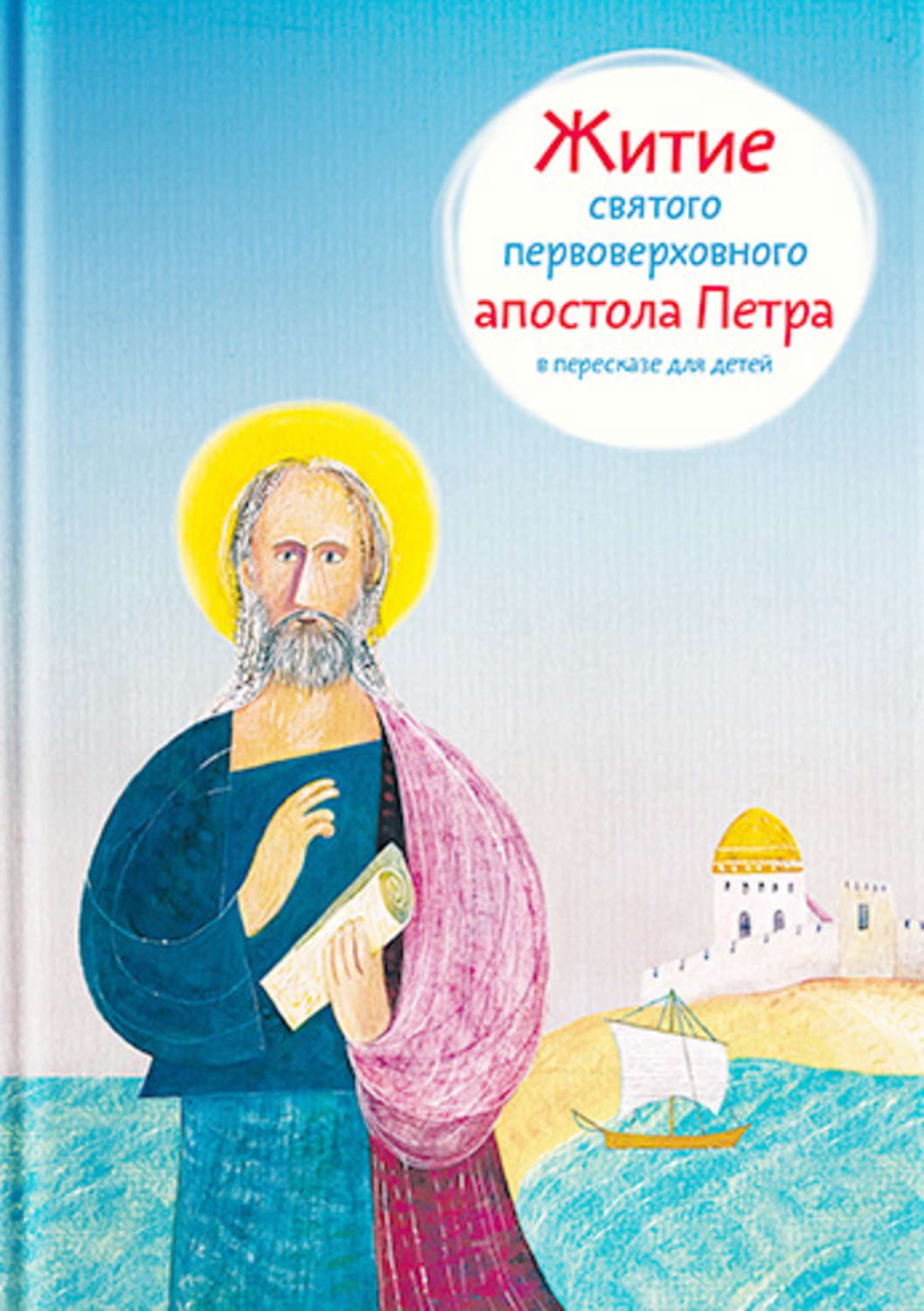 Обложка книги «Житие святого первоверховного апостола Петра в пересказе для детей»