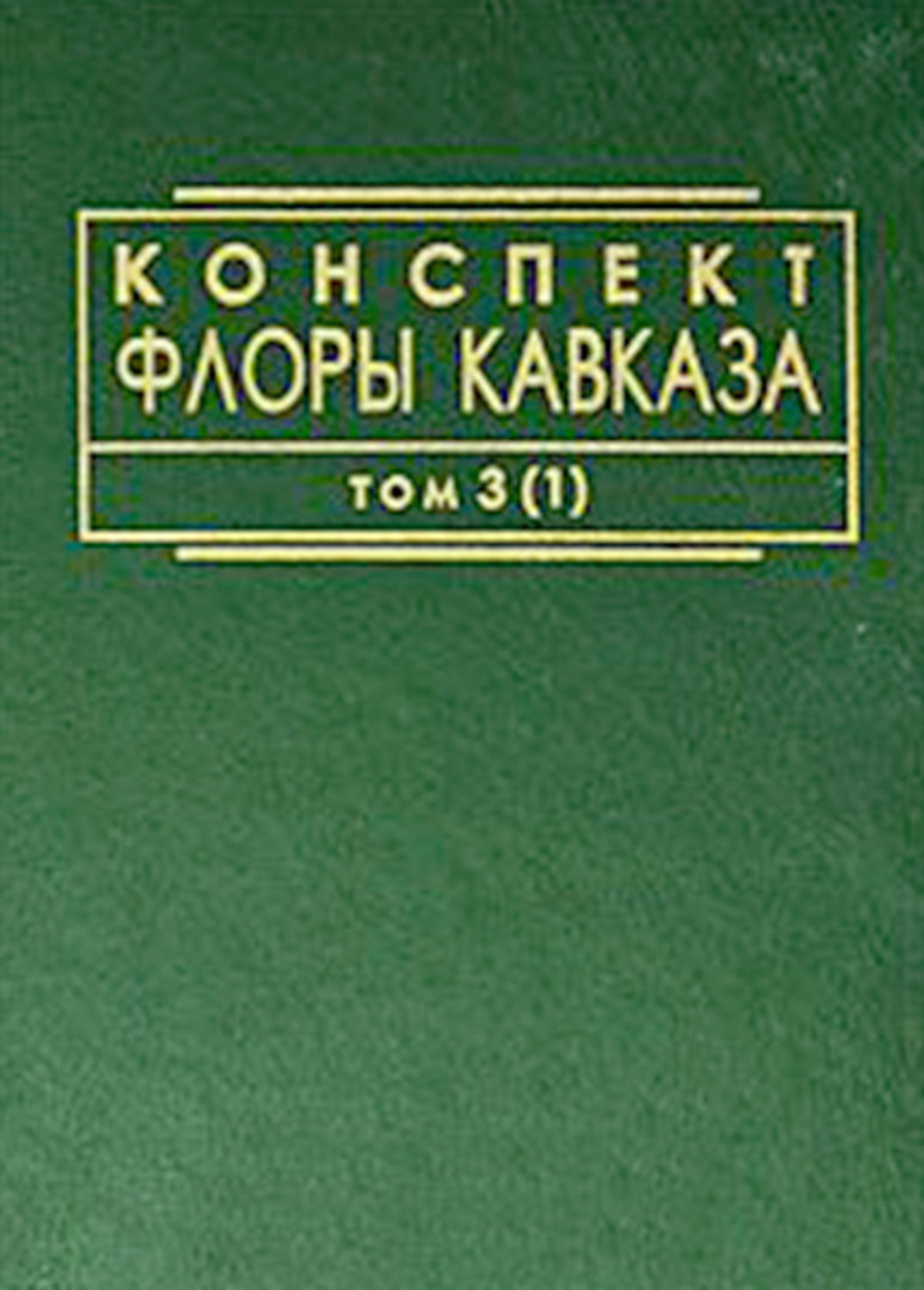 Обложка книги «Конспект флоры Кавказа. Том 3. Часть 1»