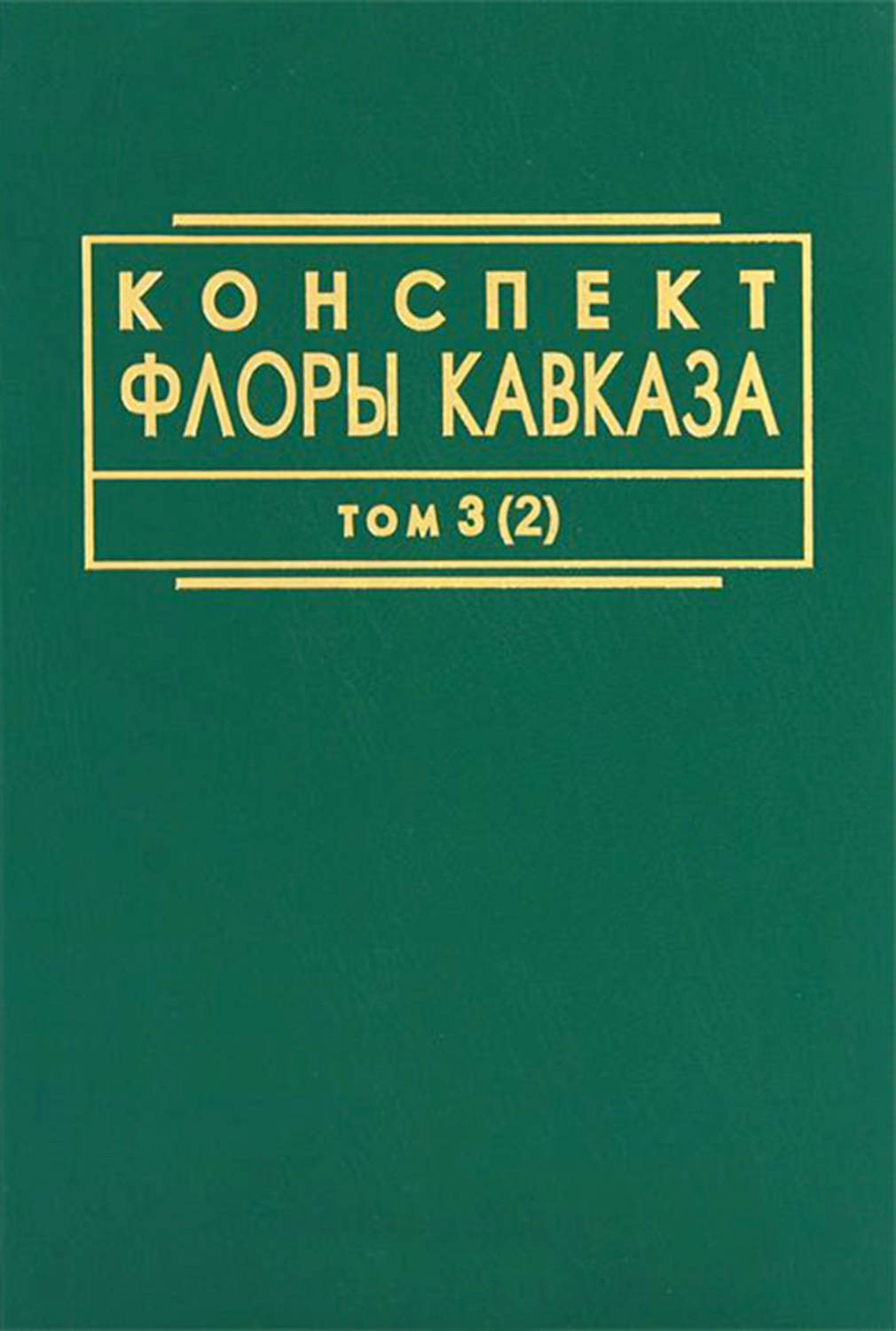 Обложка книги «Конспект флоры Кавказа. Том 3. Часть 2»