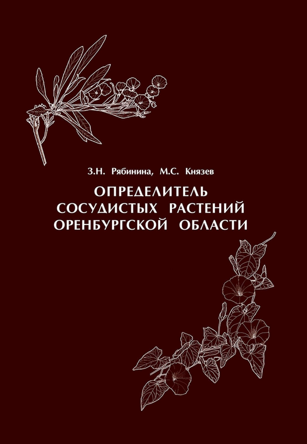 Обложка книги «Определитель сосудистых растений Оренбургской области»