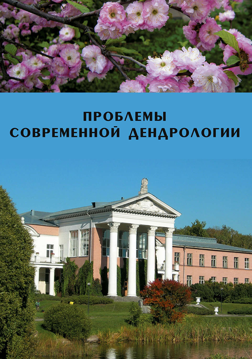 Обложка книги «Проблемы современной дендрологии»