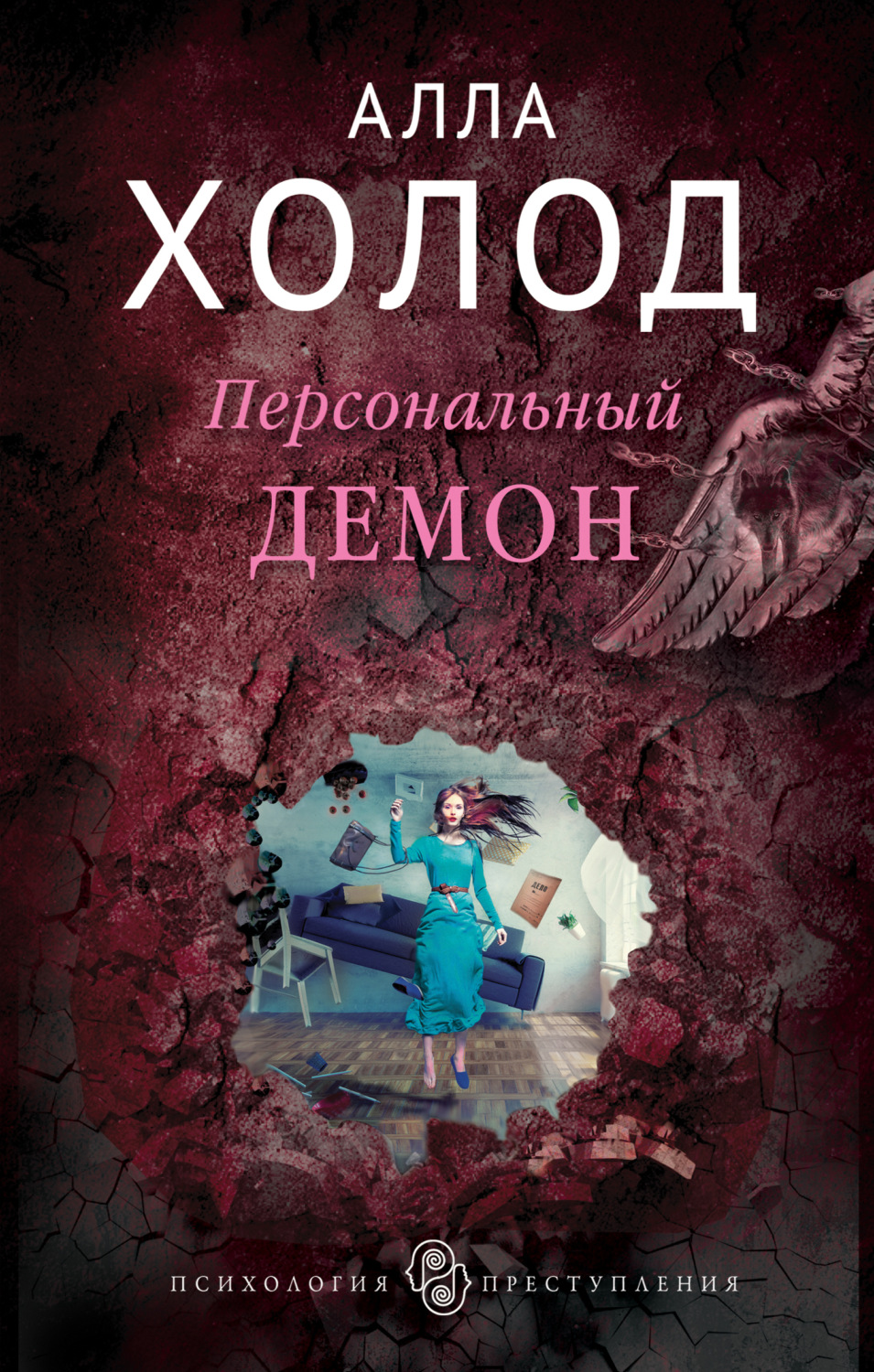 Обложка книги «Персональный демон»