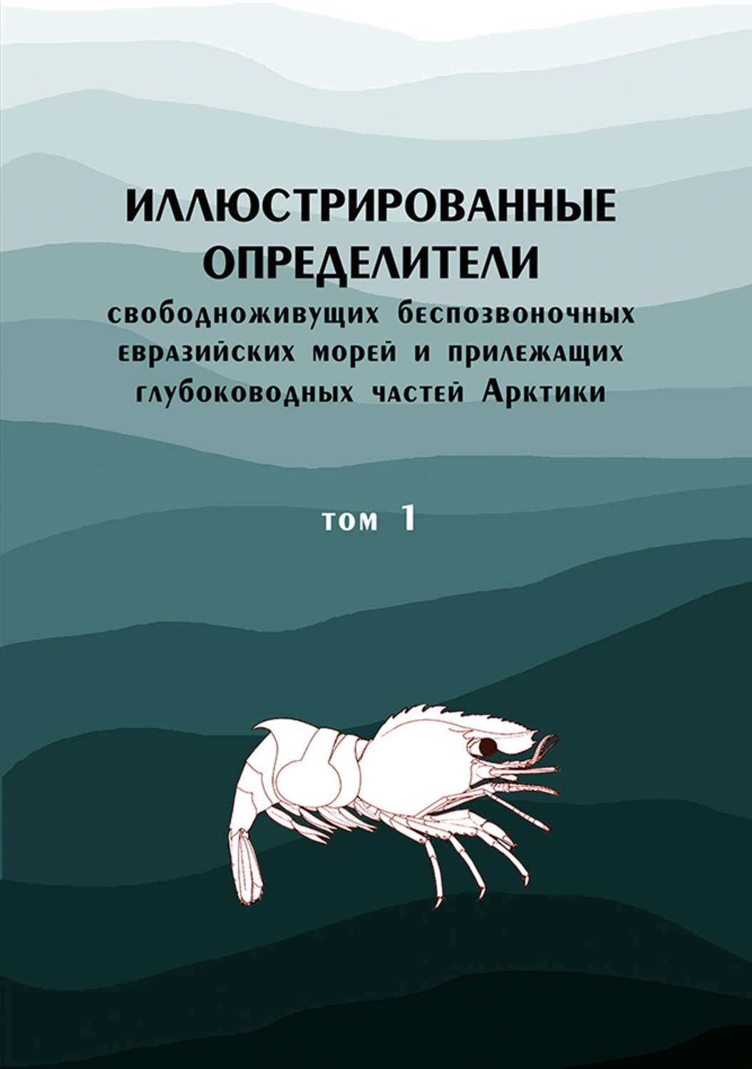 Обложка книги «Иллюстрированные определители свободноживущих беспозвоночных евразийских морей и прилежащих глубоководных частей Арктики. Том 1»