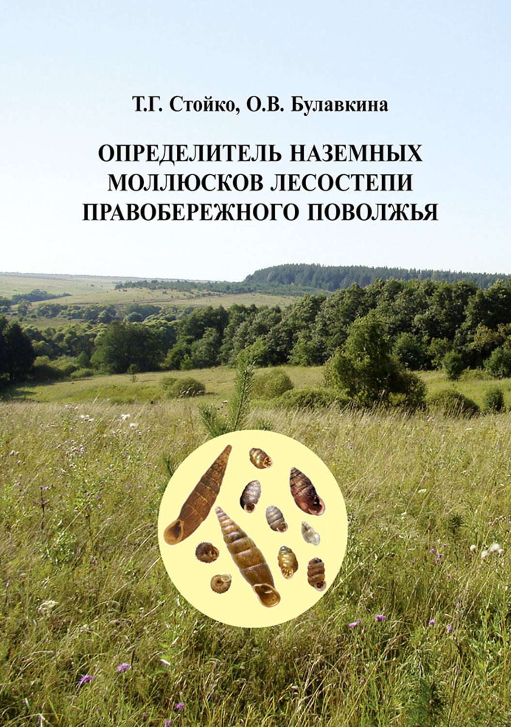 Обложка книги «Определитель наземных моллюсков лесостепи Правобережного Поволжья»