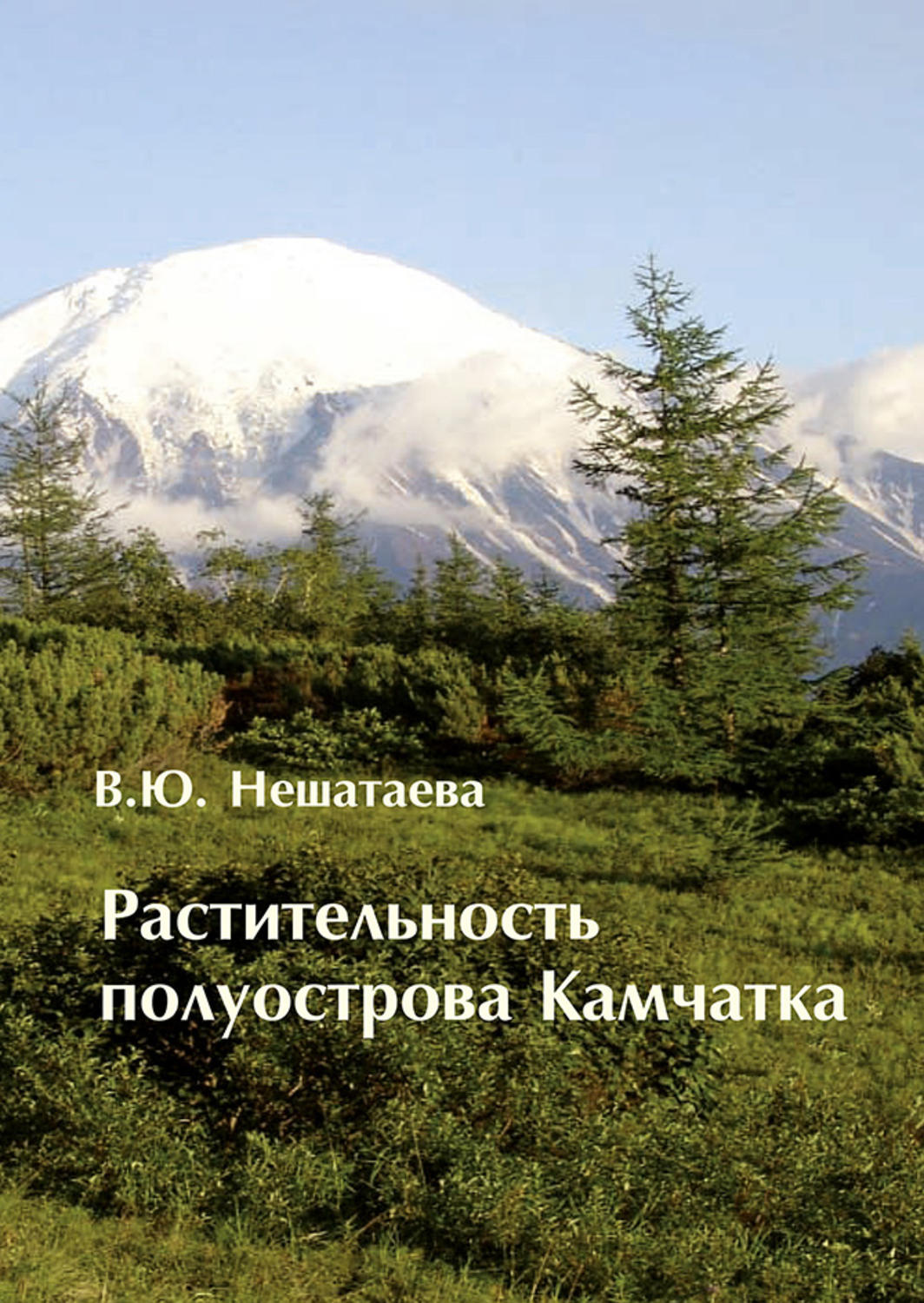 Обложка книги «Растительность полуострова Камчатка»