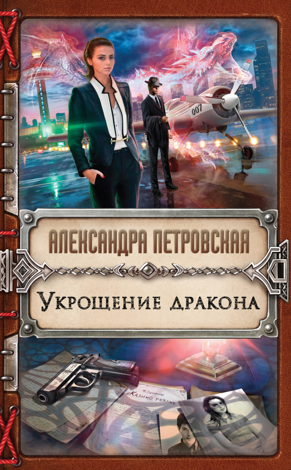 Обложка книги «Укрощение дракона»
