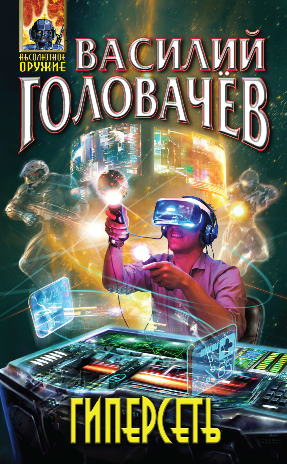 Обложка книги «Гиперсеть (сборник)»