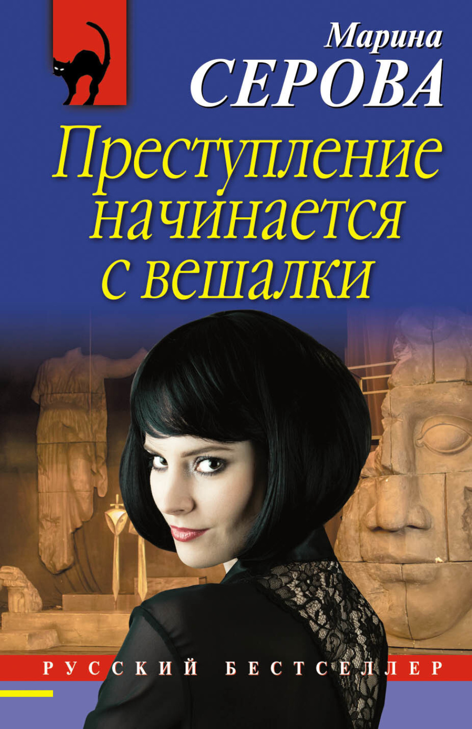 Обложка книги «Преступление начинается с вешалки»