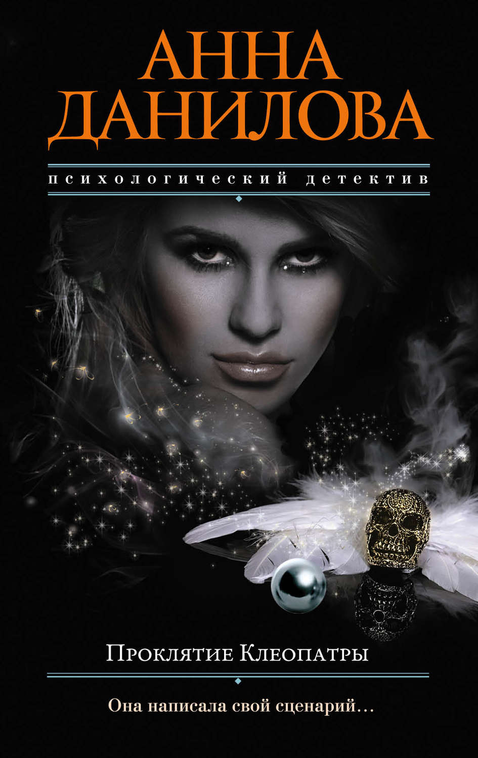Обложка книги «Проклятие Клеопатры»
