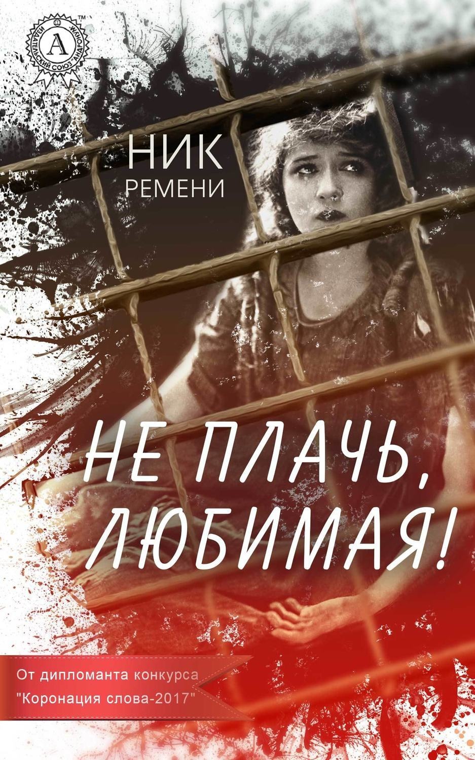 Обложка книги «Не плачь, любимая!»